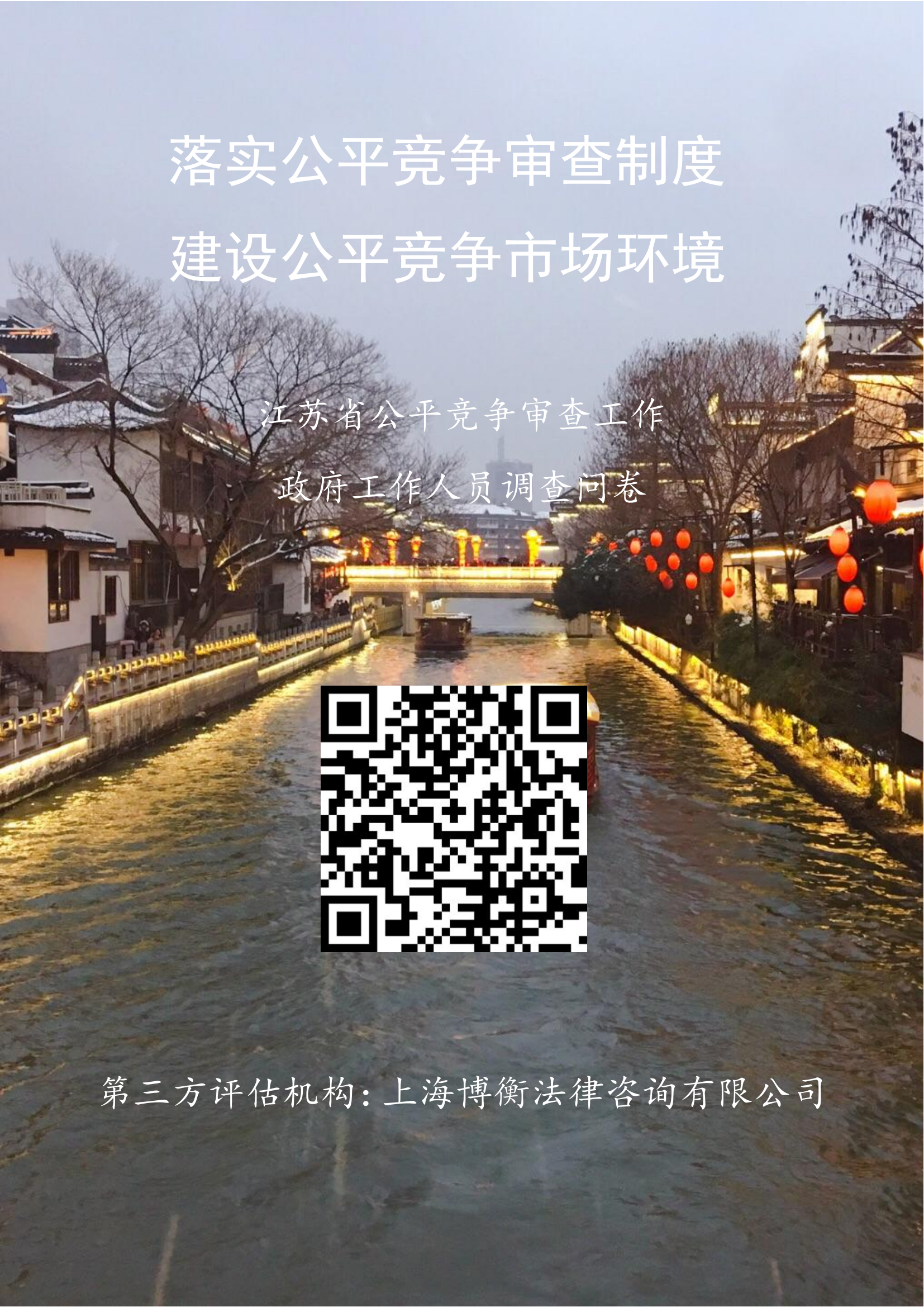 海报-江苏省 公平竞争审查工作政府工作人员调查问卷_00.png