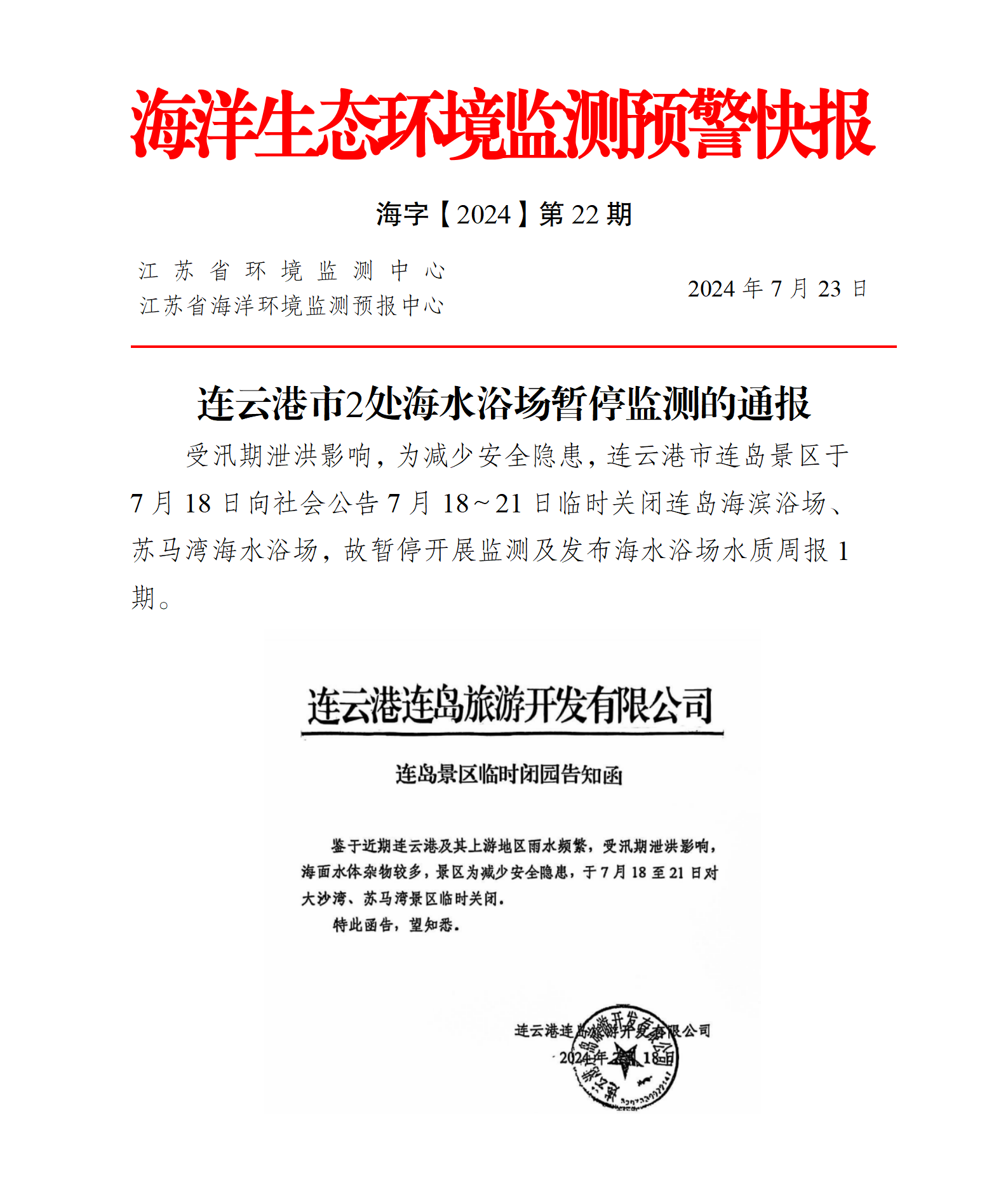 連云港市2處海水浴場暫停監(jiān)測的通報20240723.png