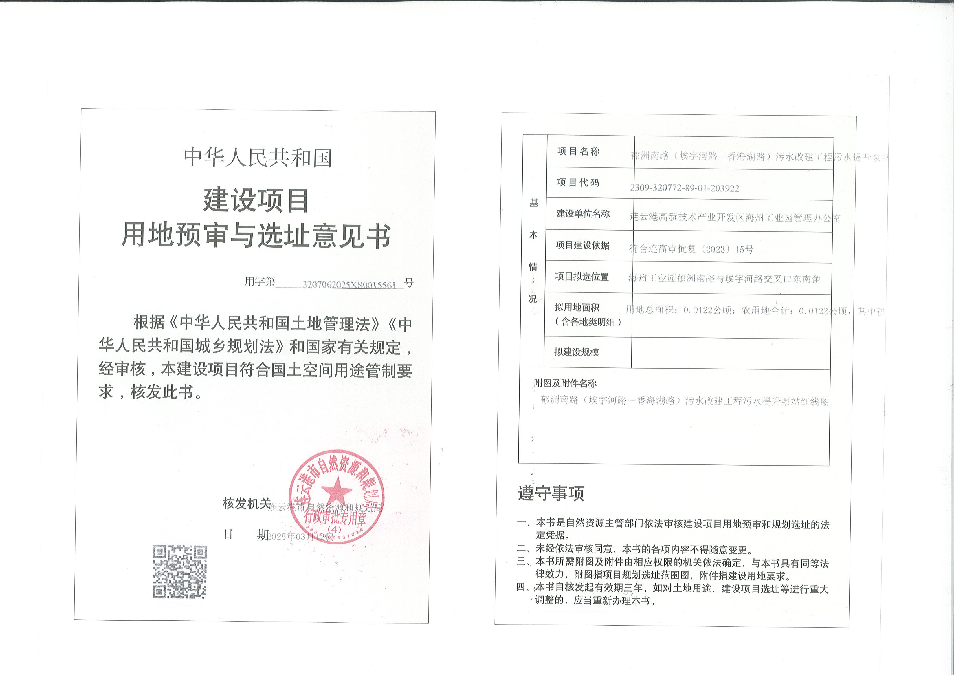 郁洲南路（埃字河路—香海湖路）污水改建工程污水提升泵站用地预审和选址意见书及红线图.jpg