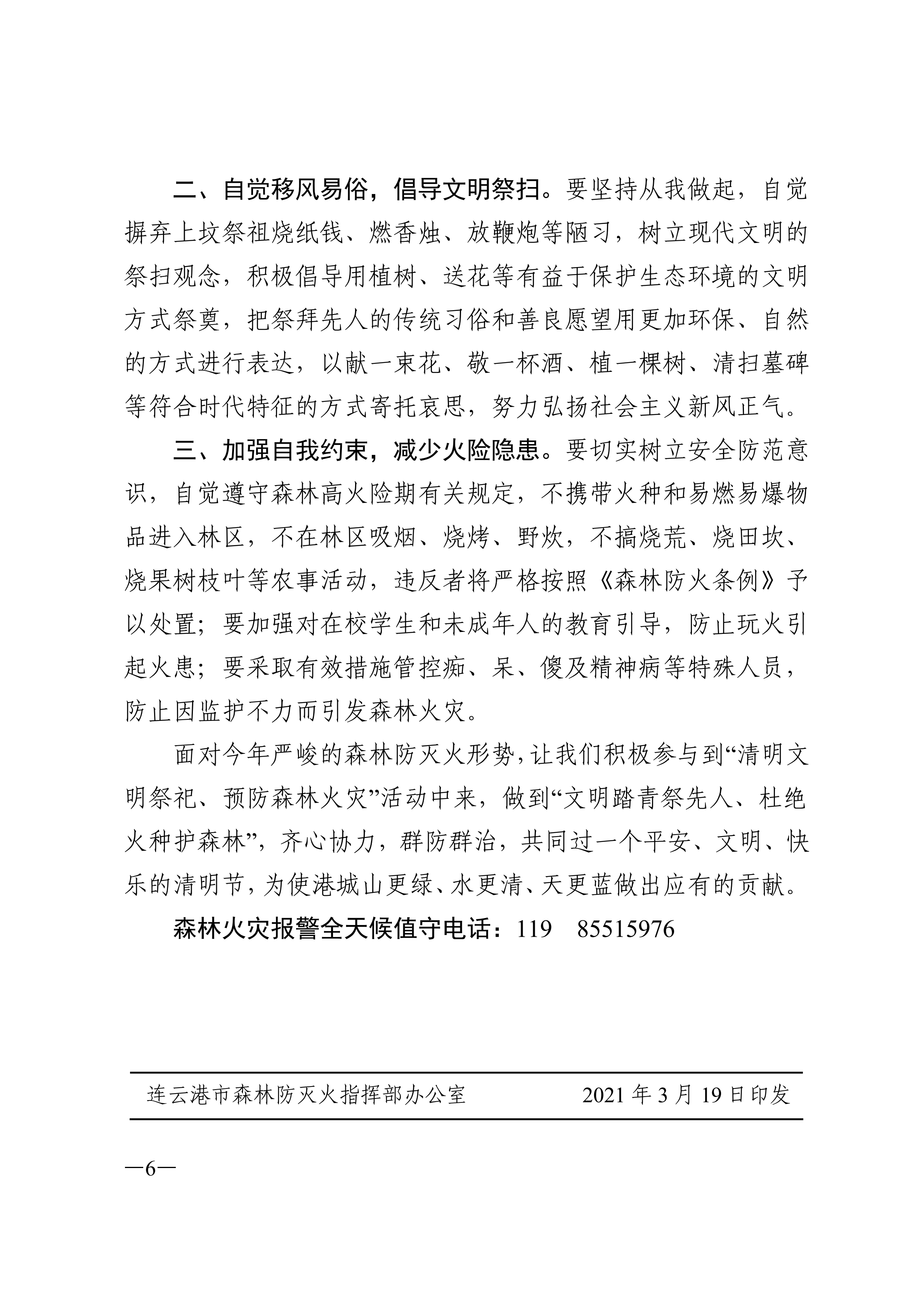 連森防辦%5B2021%5D8號 關(guān)于做好清明節(jié)、五一節(jié)期間森林防滅火工作的通知_看圖王_05.png