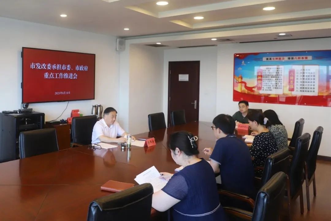 20230811市发改委召开承担市委、市政府重点工作推进会.jpg