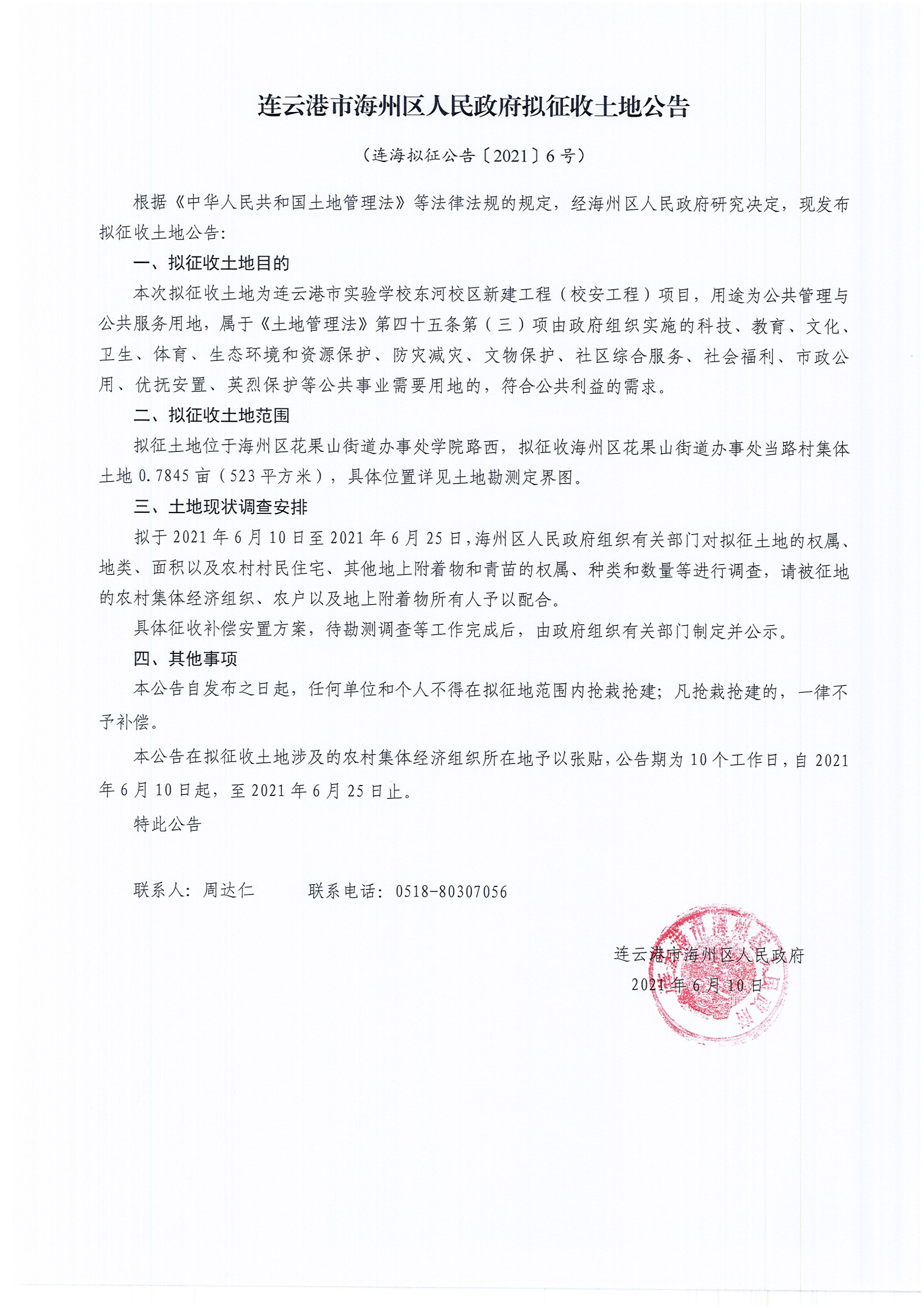 拟征公告（2021）6号（连云港市实验学校东河校区新建工程（校安工程）项目）_00.png