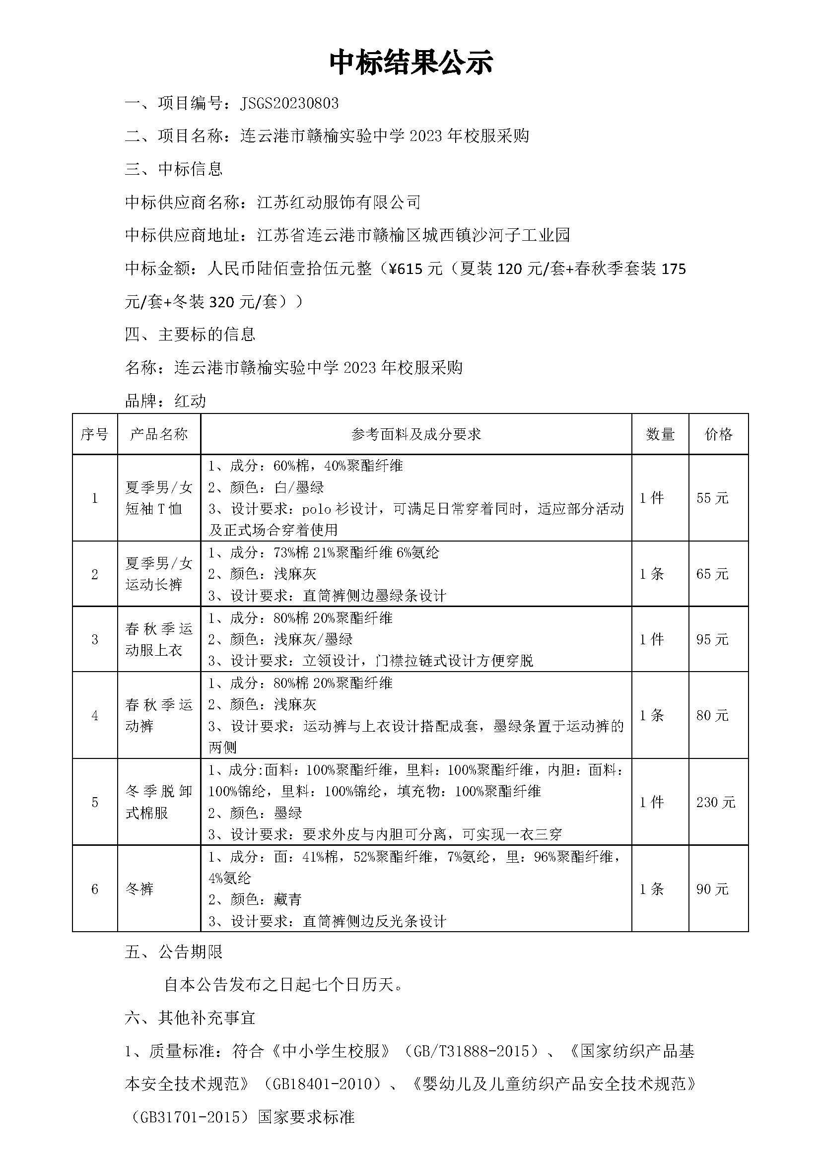 20230919连云港市赣榆实验中学2023年校服采购中标结果公示_页面_1.jpg