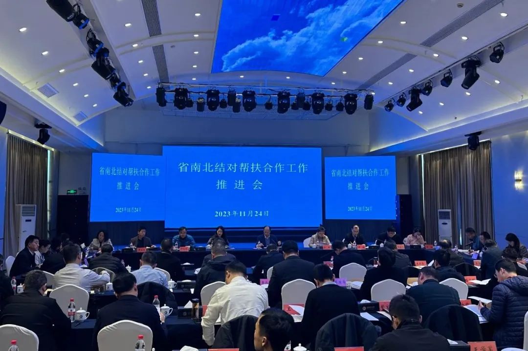 20231127全省南北结对帮扶合作工作推进会在我市召开.jpg