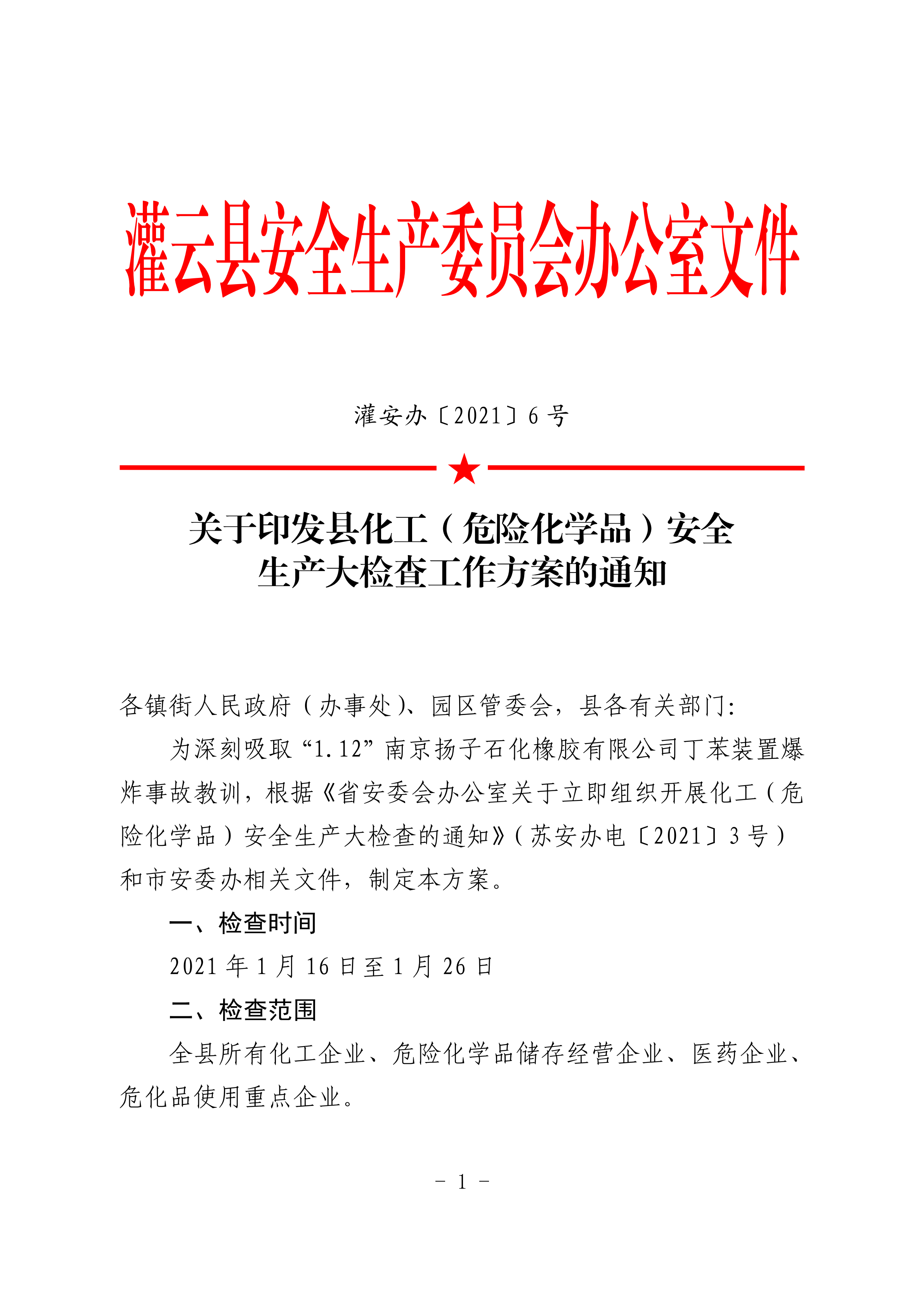 關(guān)于印發(fā)縣化工（危險(xiǎn)化學(xué)品）安全生產(chǎn)大檢查工作方案的通知_00.png