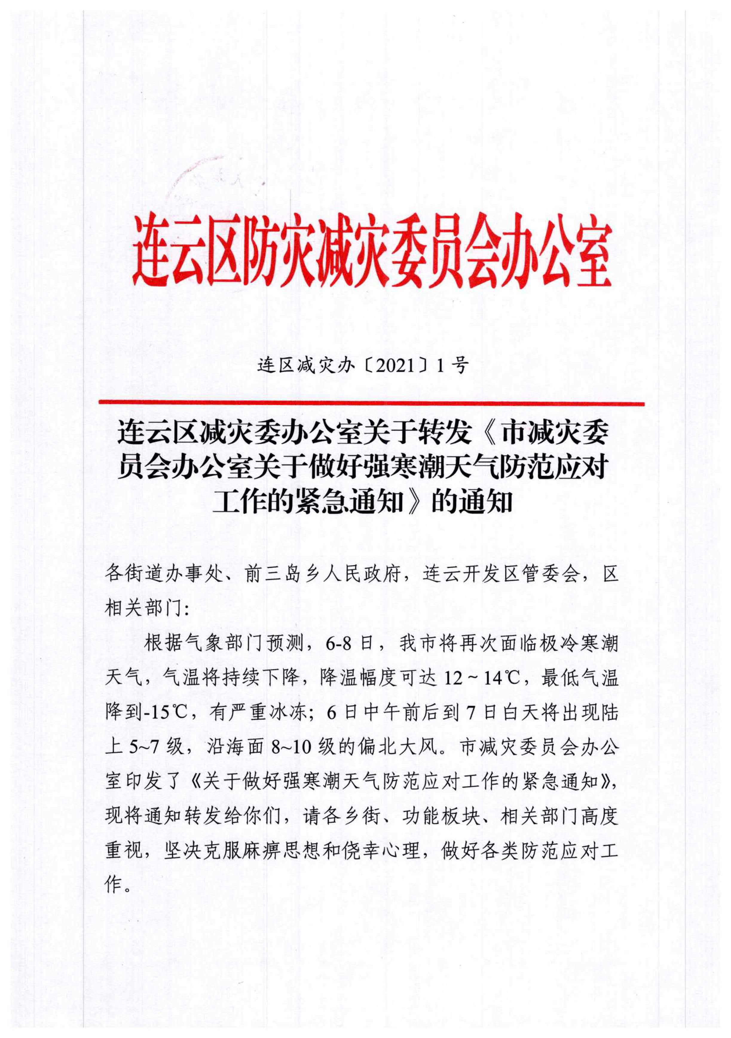 連云區(qū)減災(zāi)委辦公室關(guān)于轉(zhuǎn)發(fā)《市減災(zāi)委員會辦公室關(guān)于做好強寒潮天氣防范應(yīng)對工作的緊急通知》的通知_1.jpg
