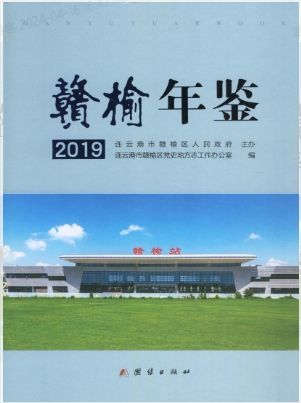 赣榆年鉴2019封面.jpg