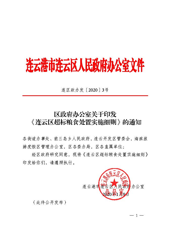 區政府辦公室關于印發連云區超標糧食處置實施細則_頁面_1.jpg