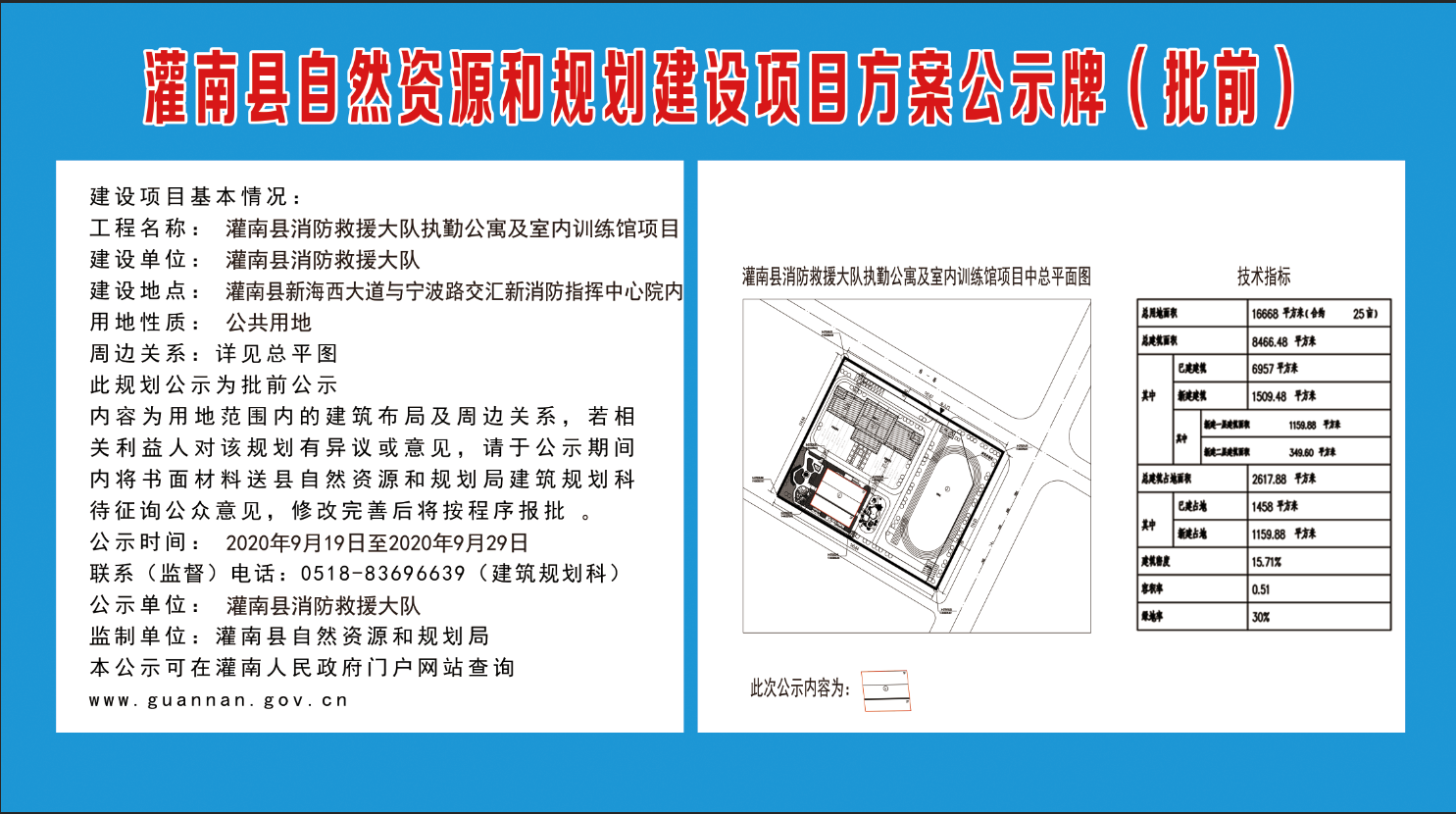 灌南县消防救援大队执勤公寓及室内训练馆建设项目方案公示牌批前