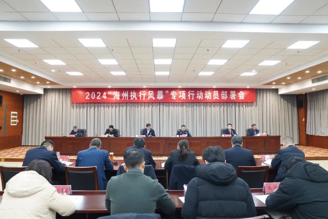 2024“海州執(zhí)行風(fēng)暴”專項(xiàng)行動(dòng)動(dòng)員部署會(huì)議召開.jpg