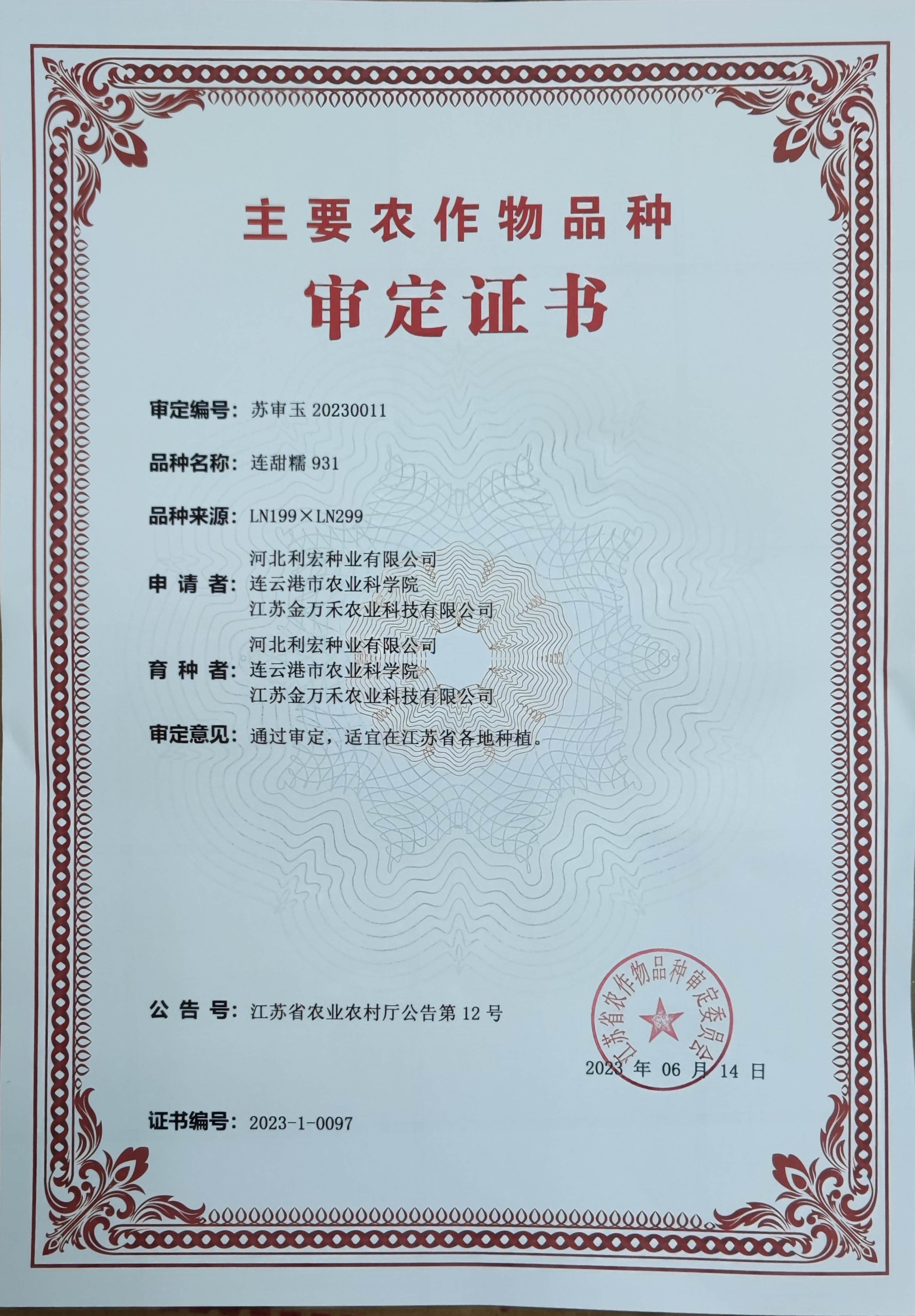 连甜糯931审定证书.jpg