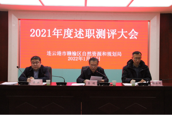 自然资源和规划局召开2021年度领导班子述职评测大会