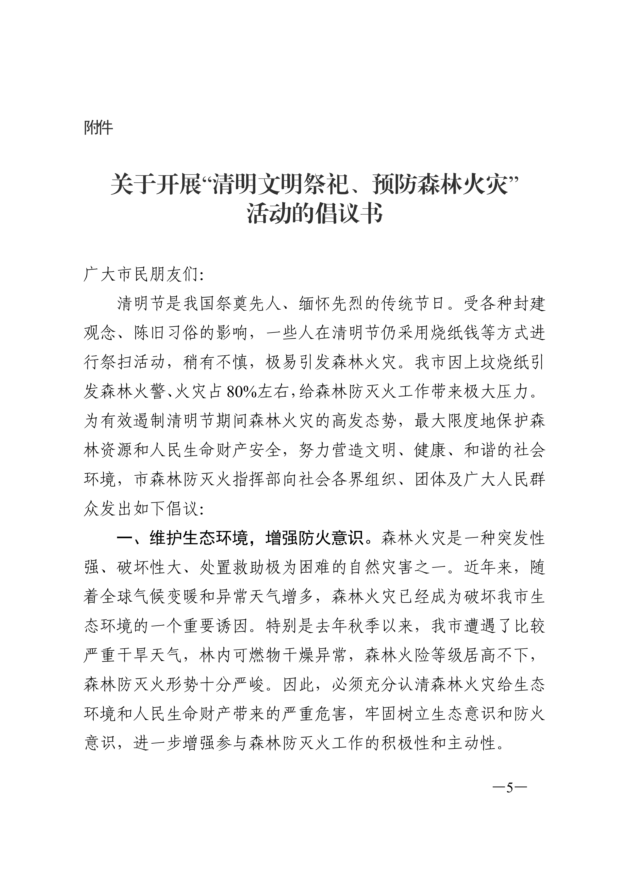 連森防辦%5B2021%5D8號 關(guān)于做好清明節(jié)、五一節(jié)期間森林防滅火工作的通知_看圖王_04.png