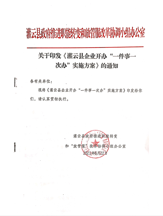 灌云縣企業(yè)開辦“一件事一次辦”實(shí)施方案.png