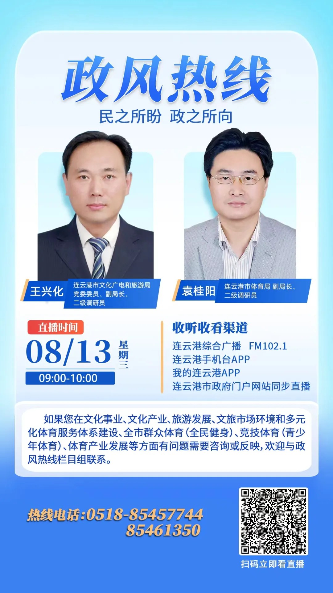 连云港市文广旅局和连云港市体育局走进《政风热线》.jpg