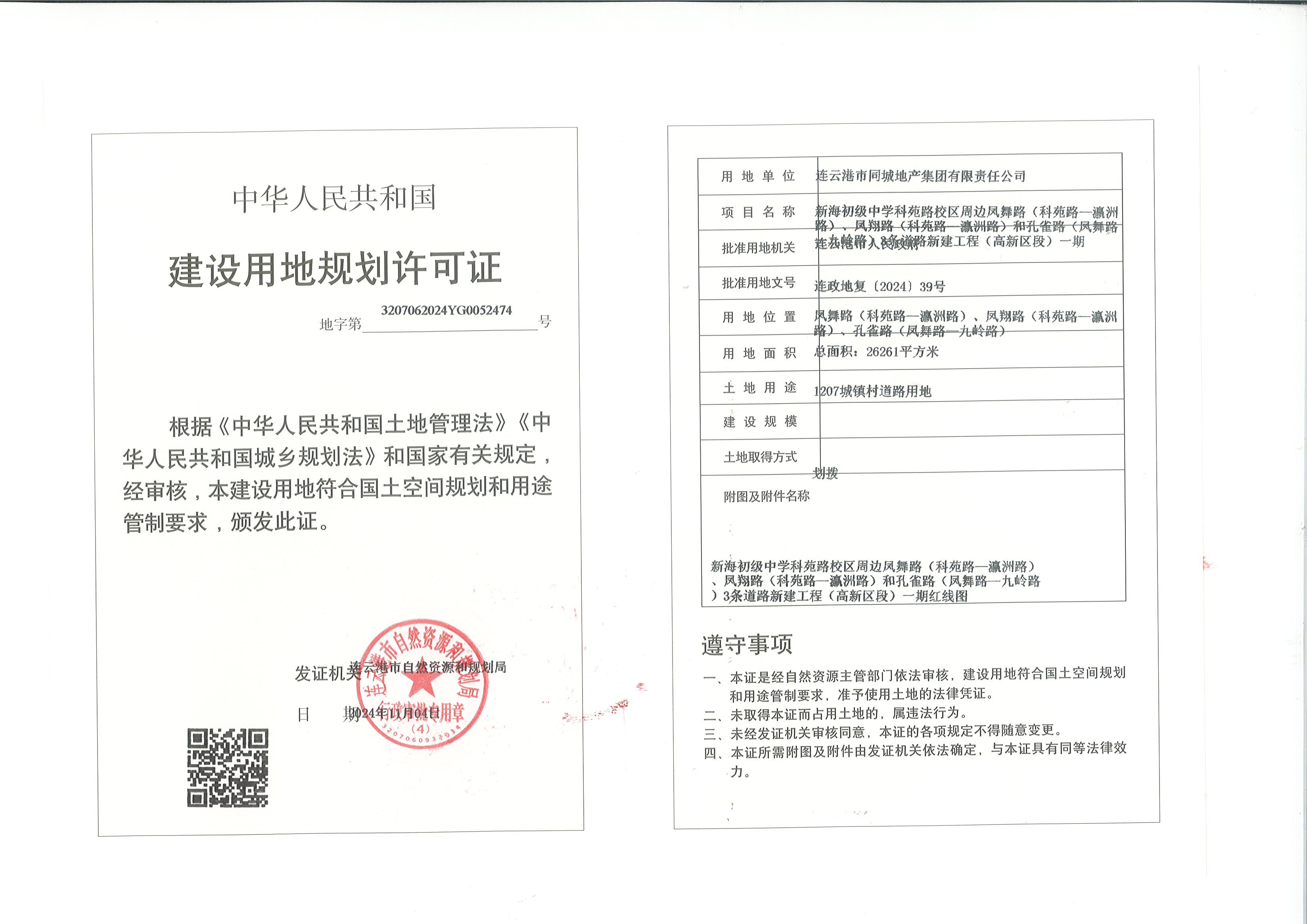 建设用地规划许可证公示（新海初级中学科苑路校区周边凤舞路（科苑路—瀛洲路）、凤翔路（科苑路—瀛洲路）和孔雀路（凤舞路—九岭路）3条道路新建工程（高新区段）一期）.jpg