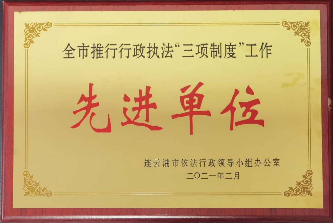 推行行政执法“三项制度”工作先进单位.jpg