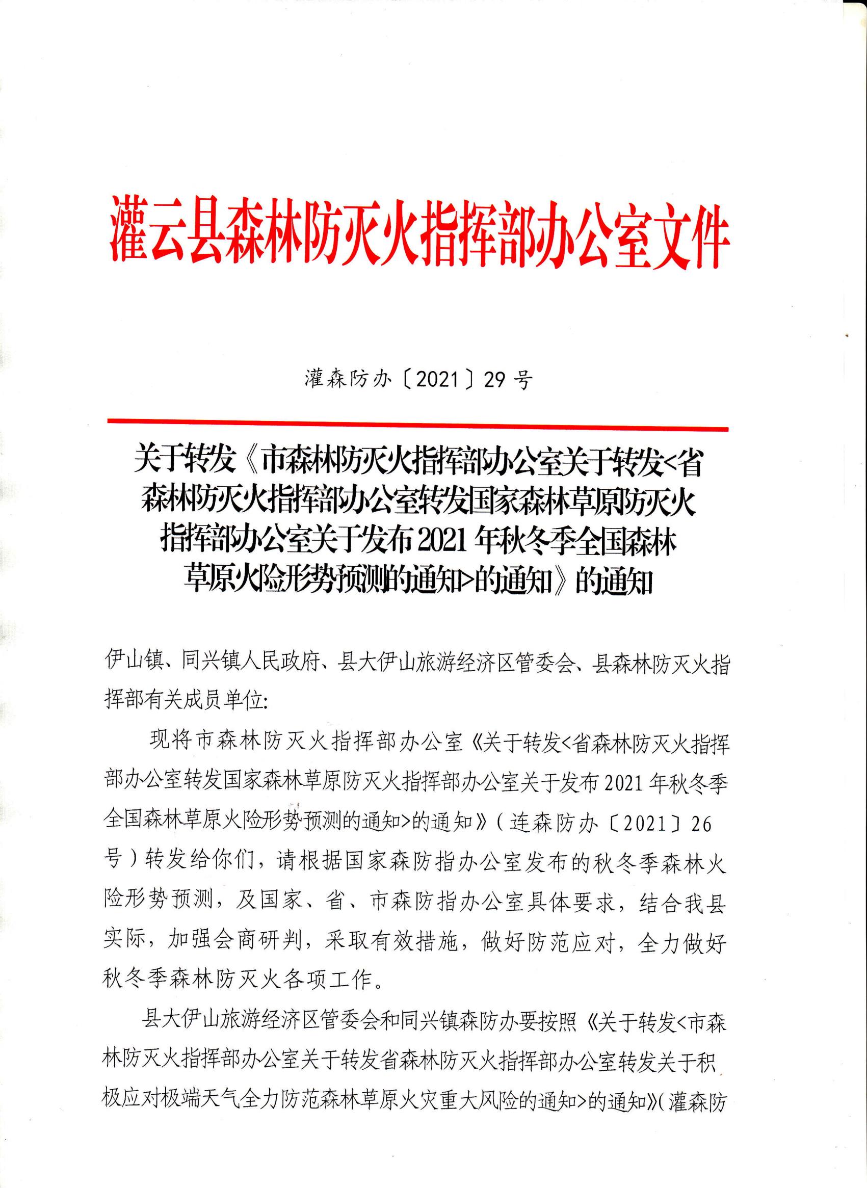 29號(hào)秋冬季火險(xiǎn)形勢(shì)預(yù)測(cè)_00.jpg
