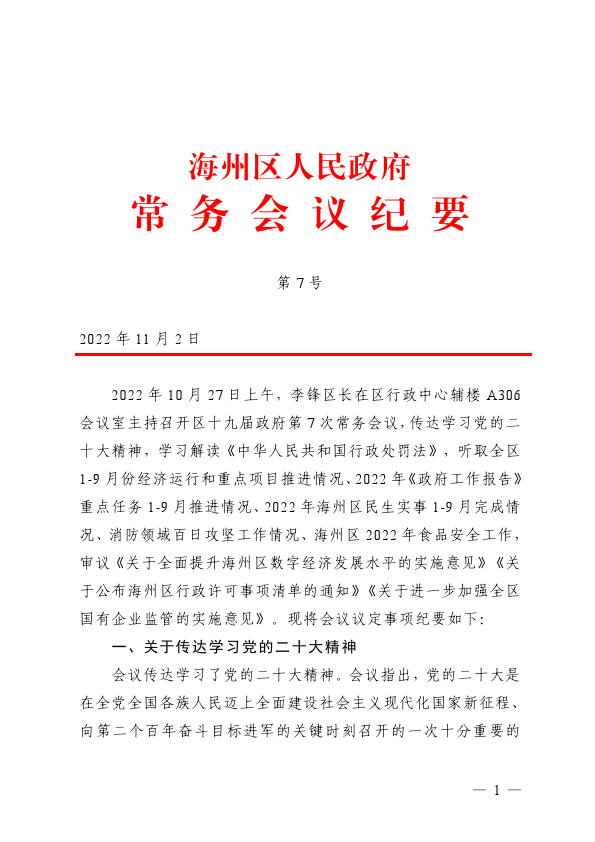 海州区十九届政府第7次常务会会议纪要（定稿）_0001.png