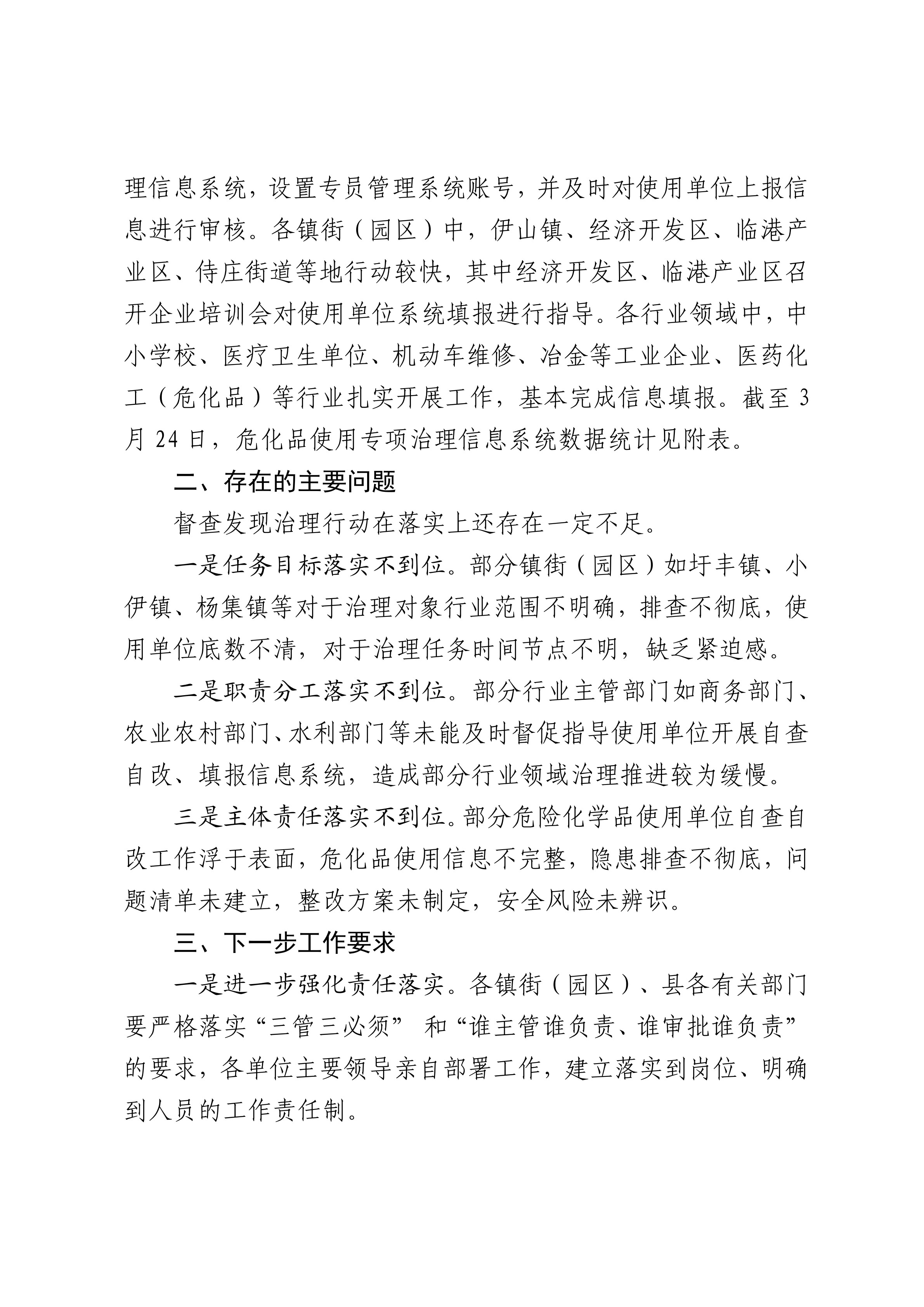關(guān)于危險(xiǎn)化學(xué)品使用安全專項(xiàng)治理行動(dòng)督查情況的通報(bào)(1)_02.png