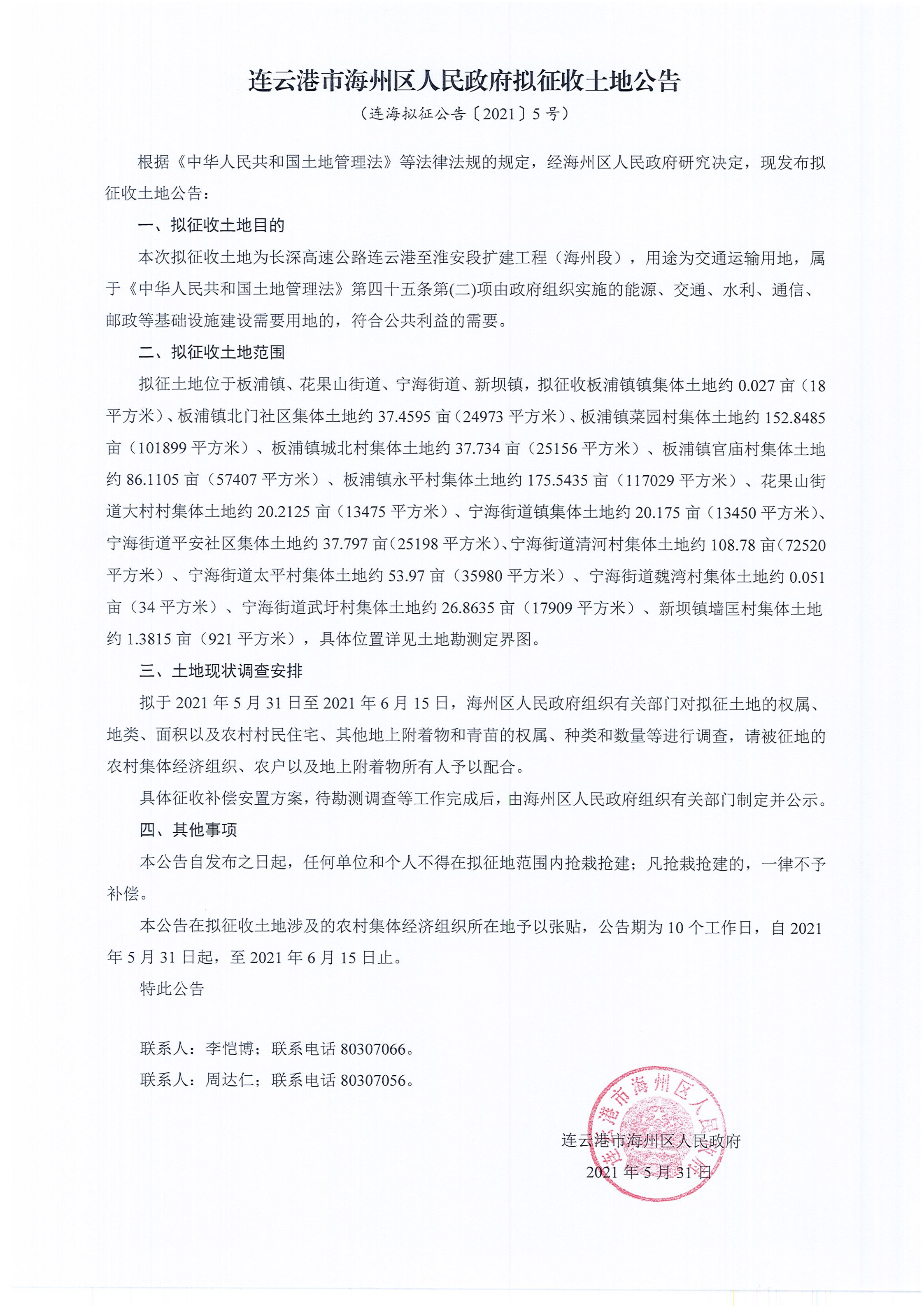 拟征公告（2021）5号（长深高速公路连云港至淮安段扩建工程（海州段））_00.png