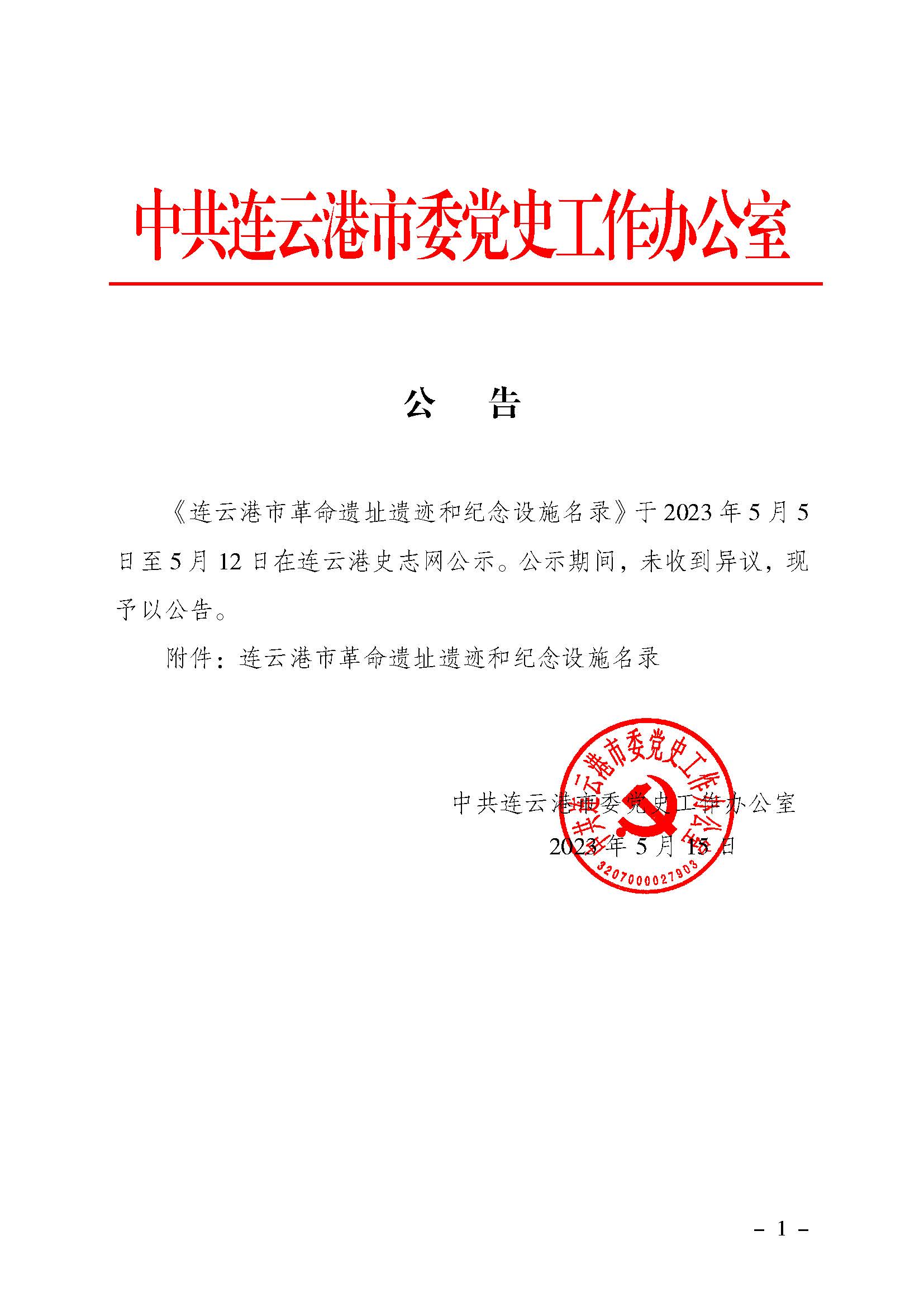 202401关于发布《连云港市革命遗址遗迹和纪念设施名录》的公告_页面_01.jpg