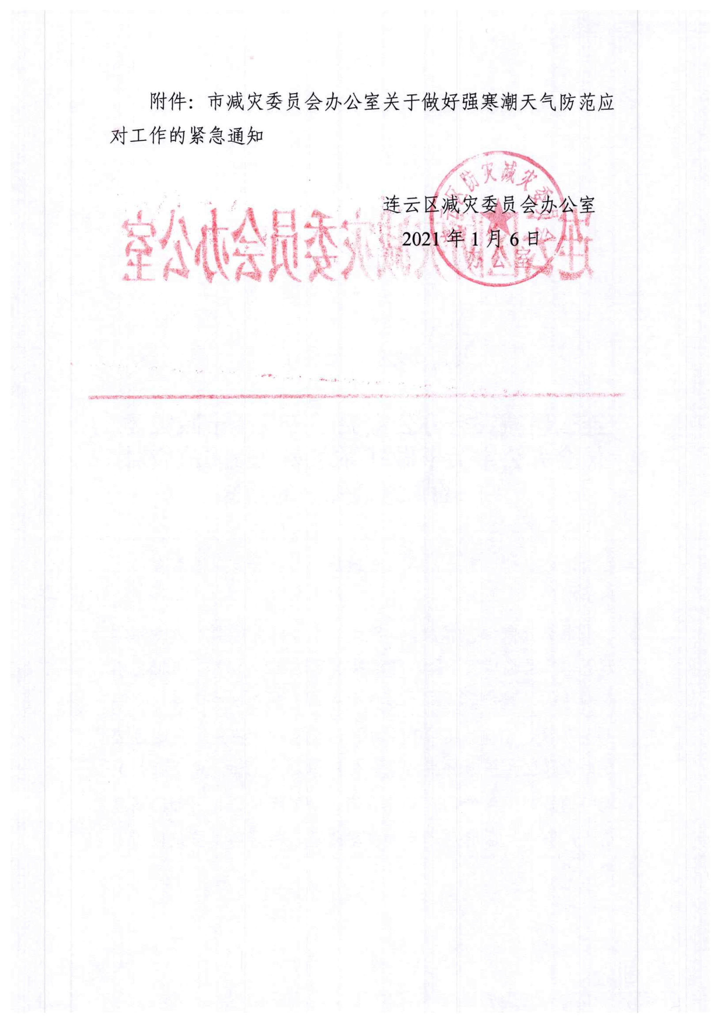 連云區(qū)減災(zāi)委辦公室關(guān)于轉(zhuǎn)發(fā)《市減災(zāi)委員會辦公室關(guān)于做好強寒潮天氣防范應(yīng)對工作的緊急通知》的通知_2.jpg