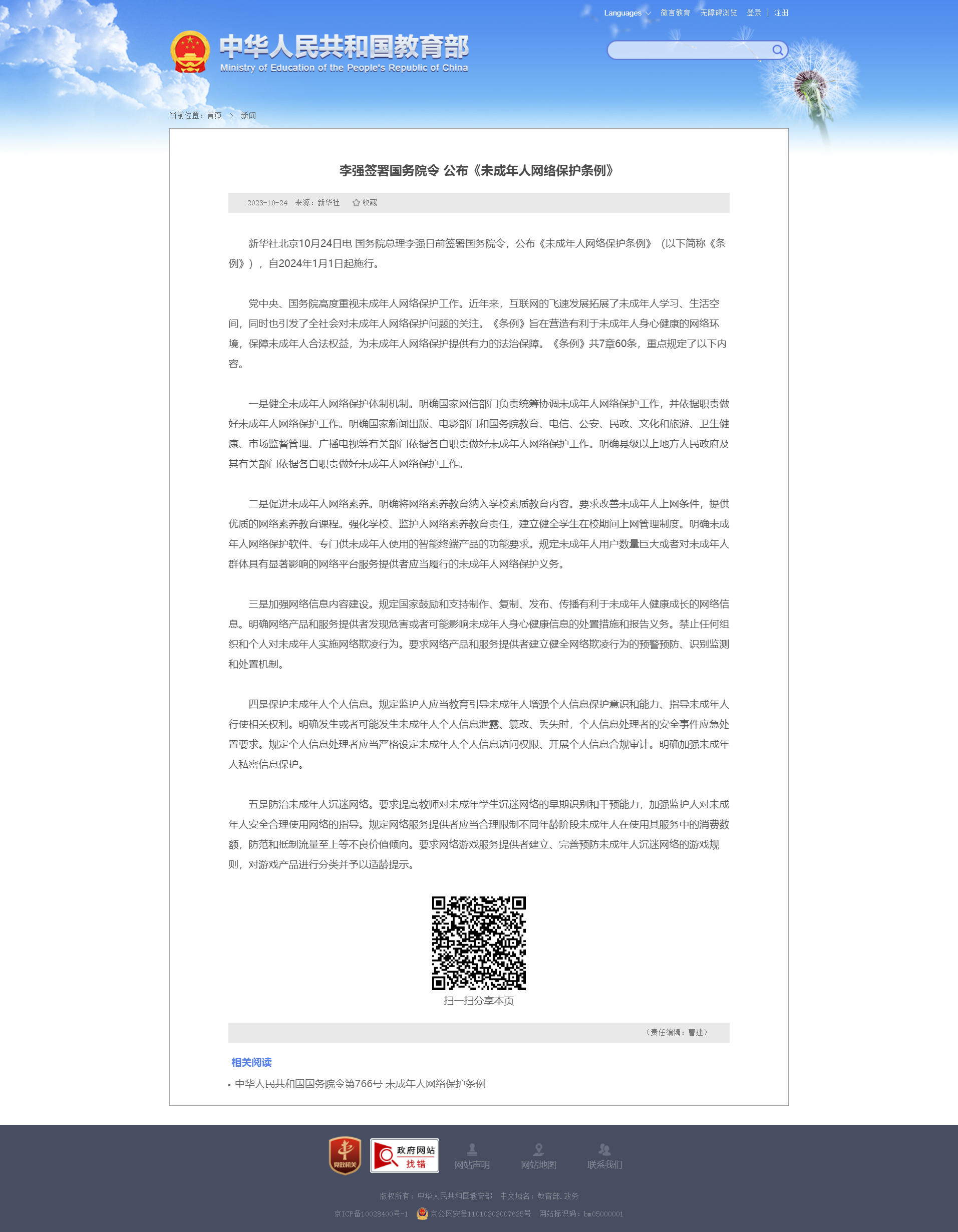 李强签署国务院令 公布《未成年人网络保护条例》 - 中华人民共和国教育部政府门户网站.png