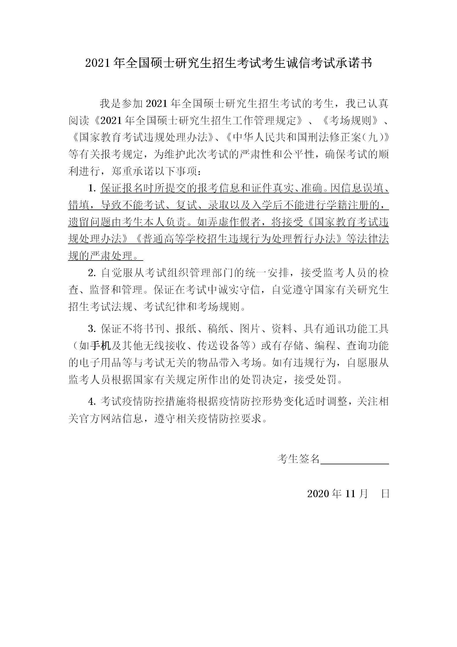 全国硕士研究生招生考试考生诚信考试承诺书.png