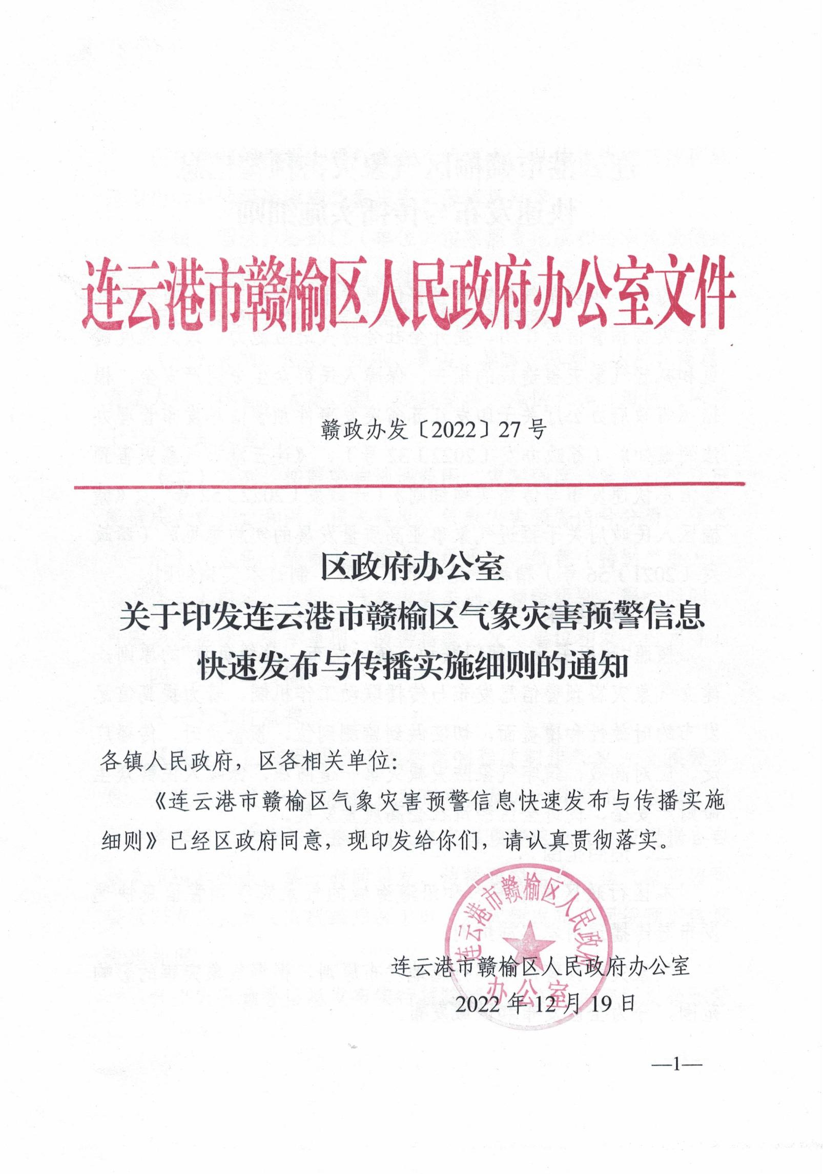 赣政办发〔2022〕27号区政府办公室关于印发连云港市赣榆区气象灾害预警信息快速发布与传播实施细则的通知.jpg