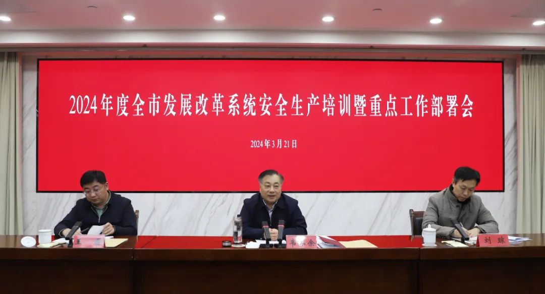 20240321市发改委组织召开2024年度全市发改系统安全生产培训暨重点工作部署会.jpg