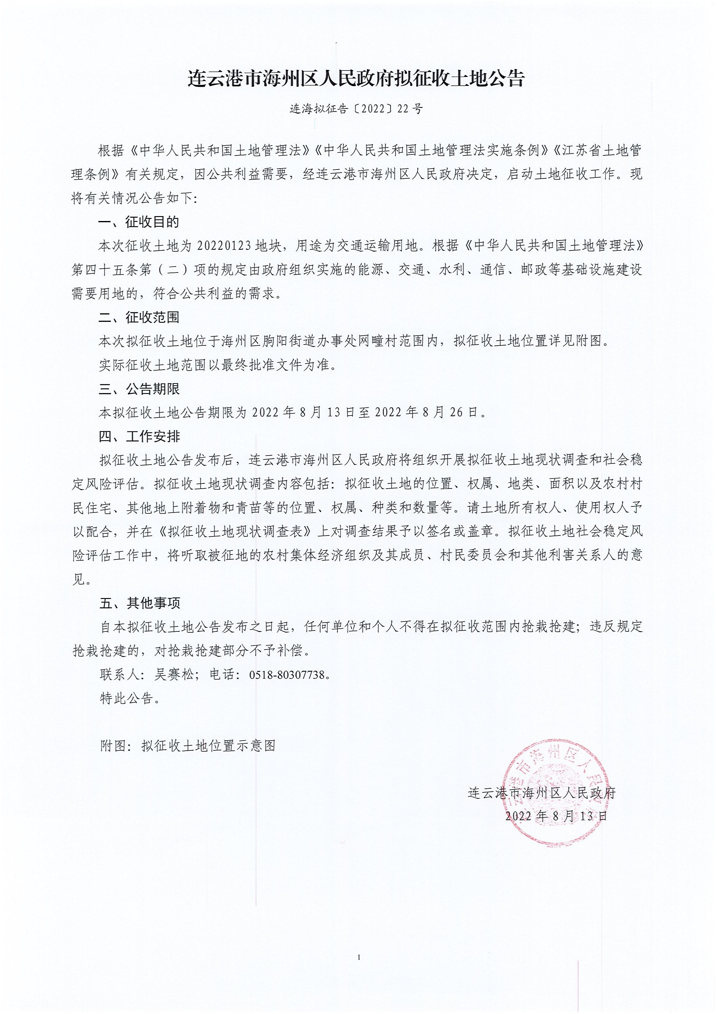 连海拟征告〔2022〕22号（20220123地块）_00.jpg