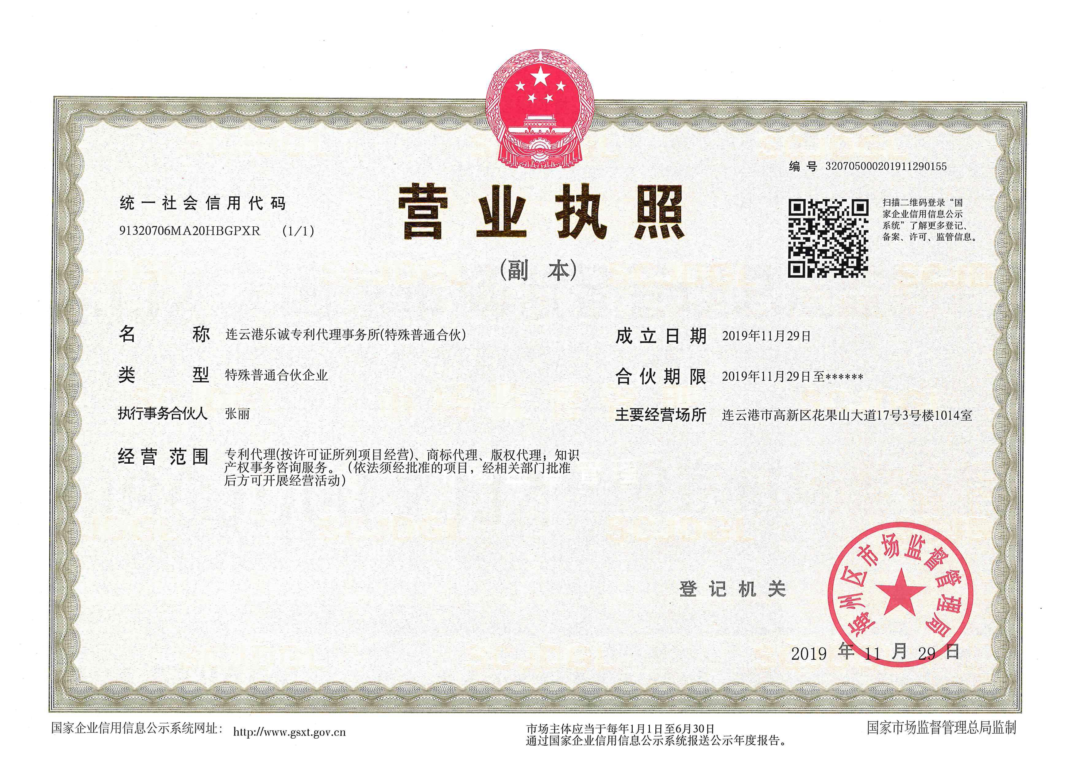 连云港乐诚专利代理事务所（特殊普通合伙）事务所营业执照 副本.jpg