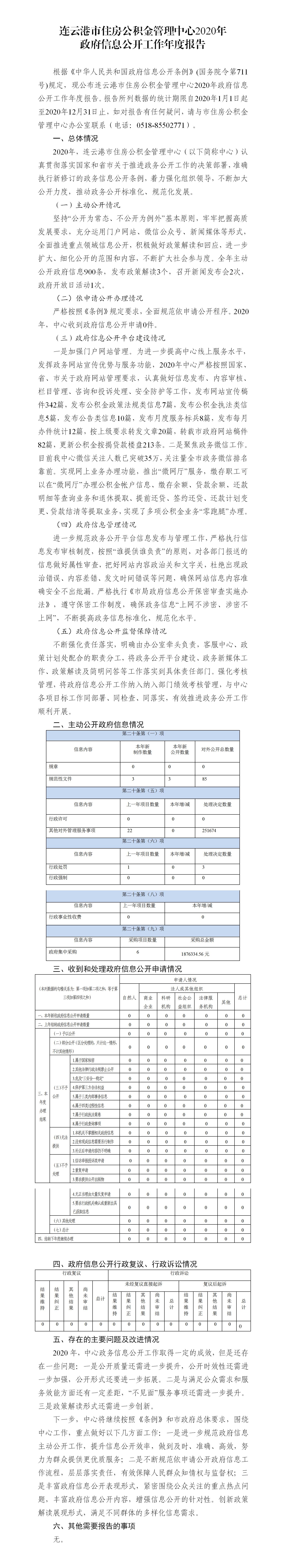 连云港市住房公积金管理中心2020年政府信息公开工作年度报告（市公积金中心）.jpg