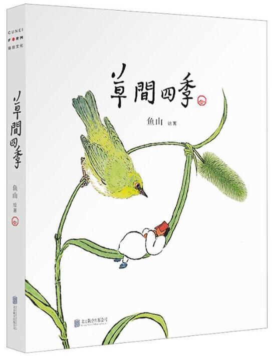 草间四季.jpg
