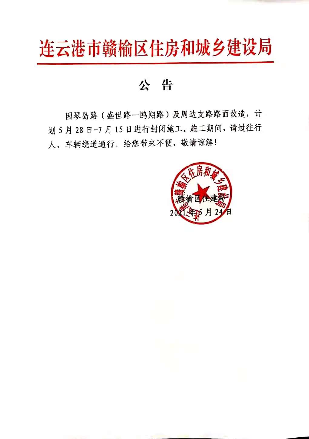 《市政建设》琴岛路路面改造公告.jpg