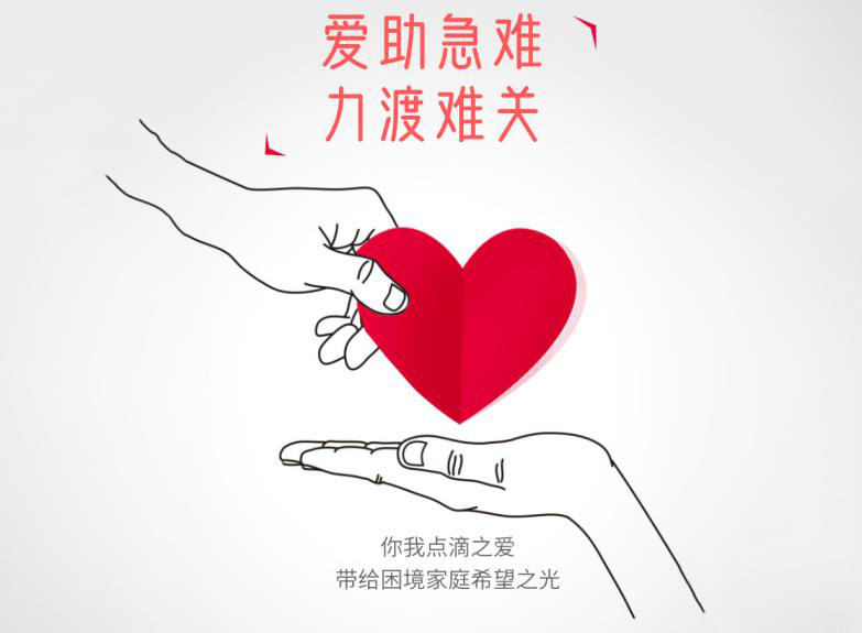99公益日人人献爱心