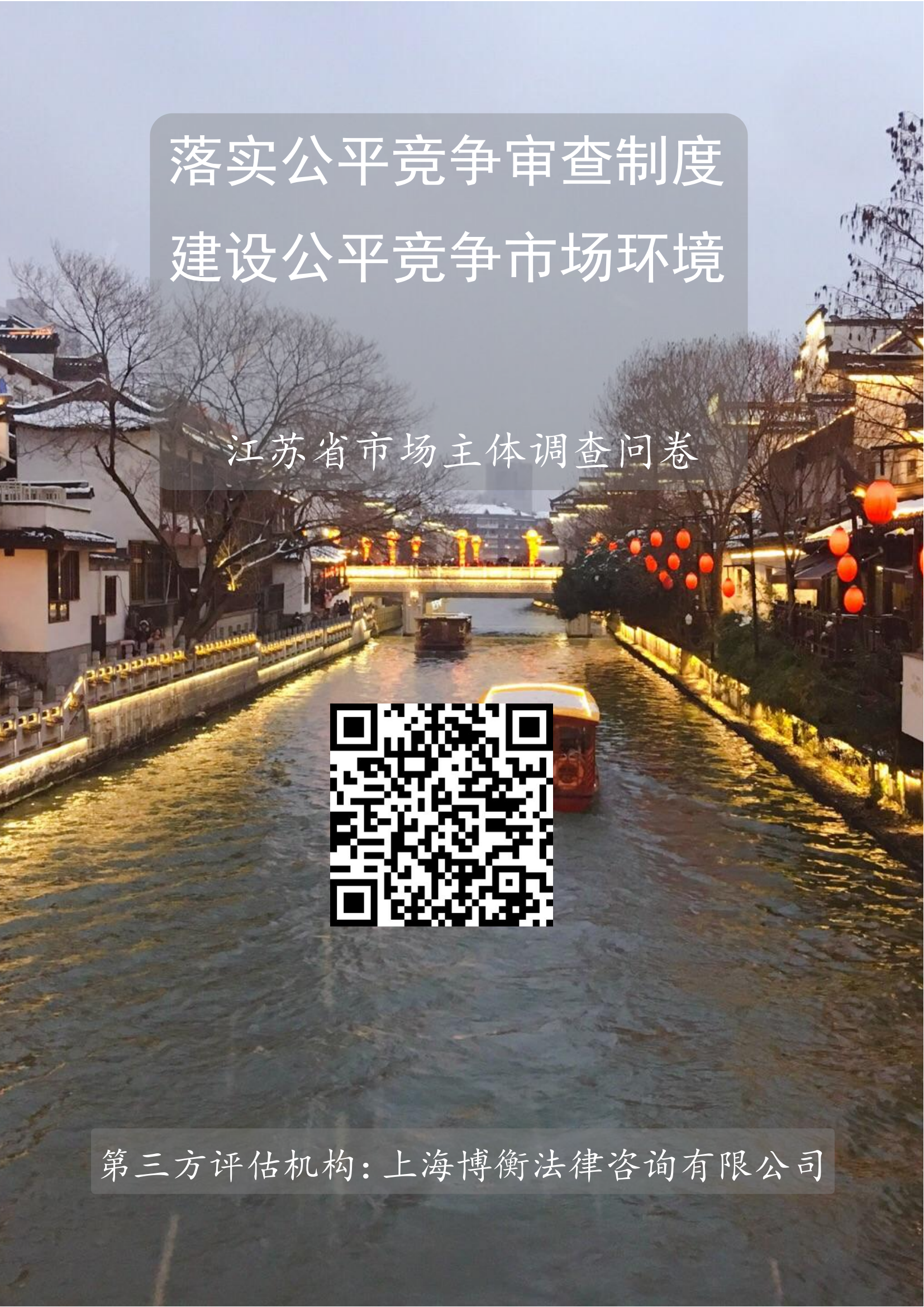 海报-江苏省 公平竞争环境市场主体调查问卷_00.png