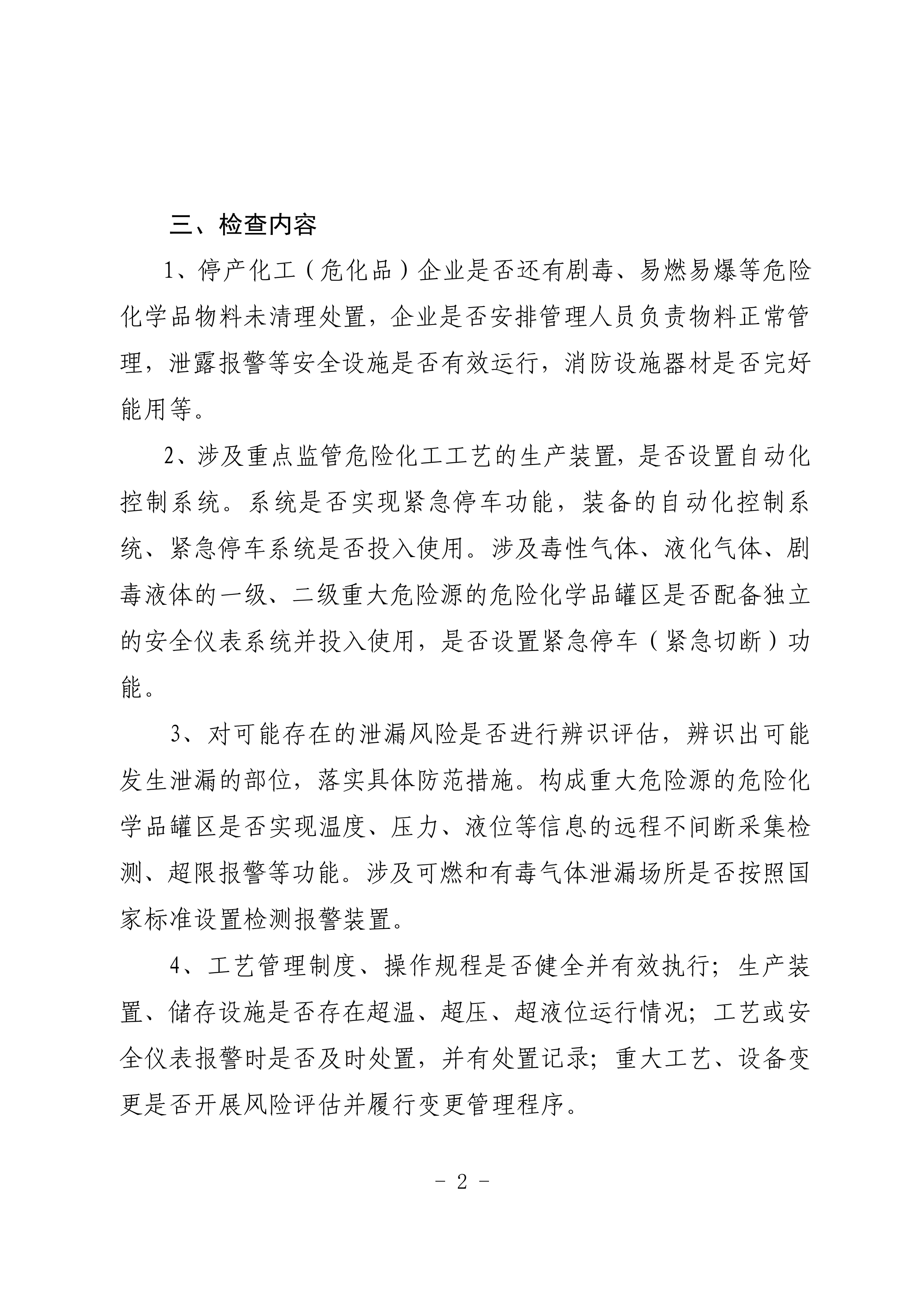 關(guān)于印發(fā)縣化工（危險(xiǎn)化學(xué)品）安全生產(chǎn)大檢查工作方案的通知_01.png