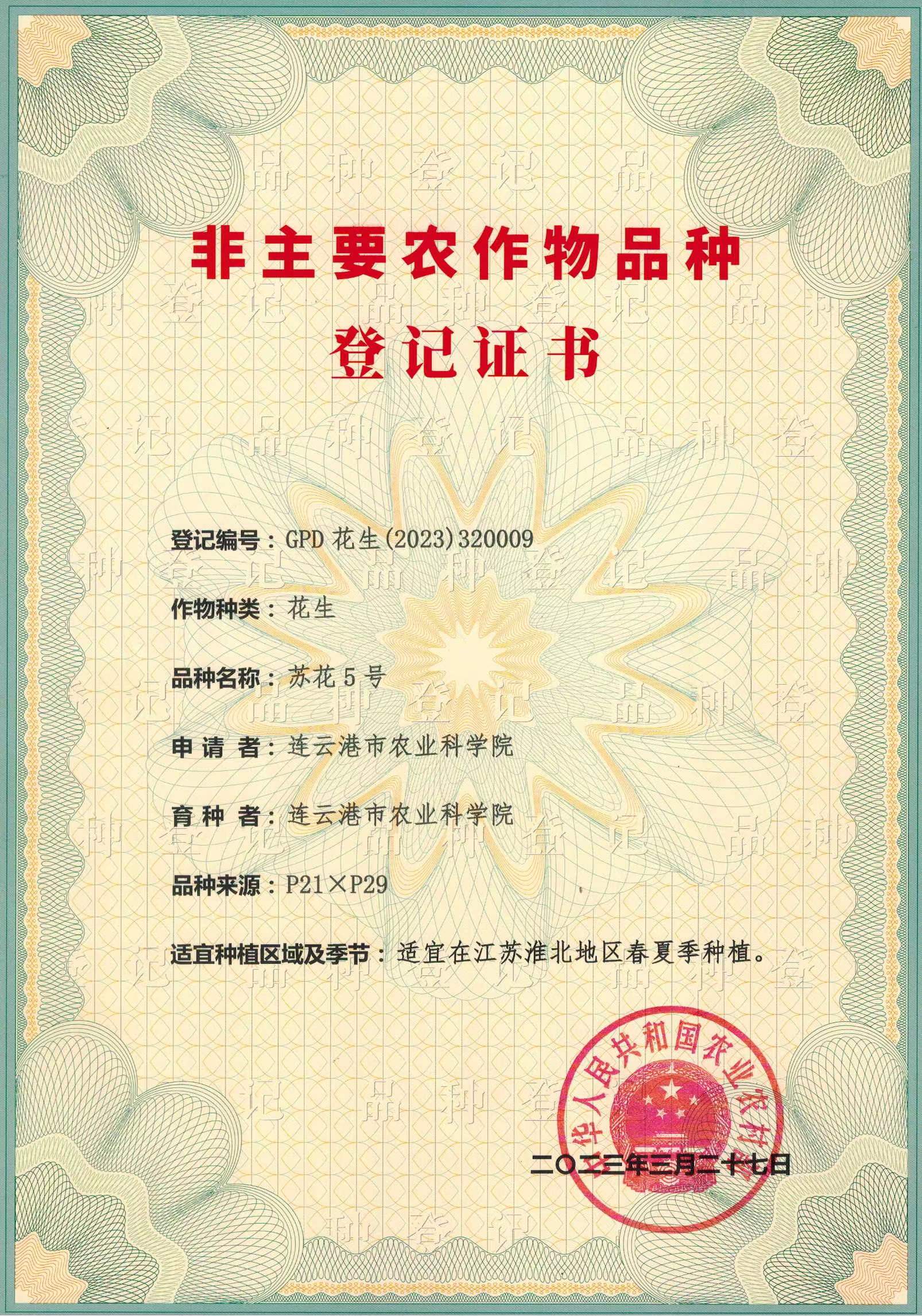 苏花5号-品种登记证书.jpg