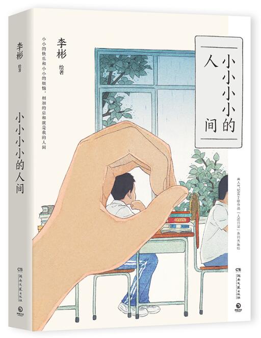 小小小小的人间.jpg