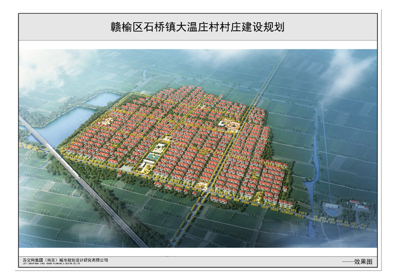 赣榆区石桥镇大温庄村村庄建设规划公示公告