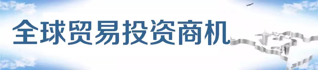 全球贸易投资商机.jpg