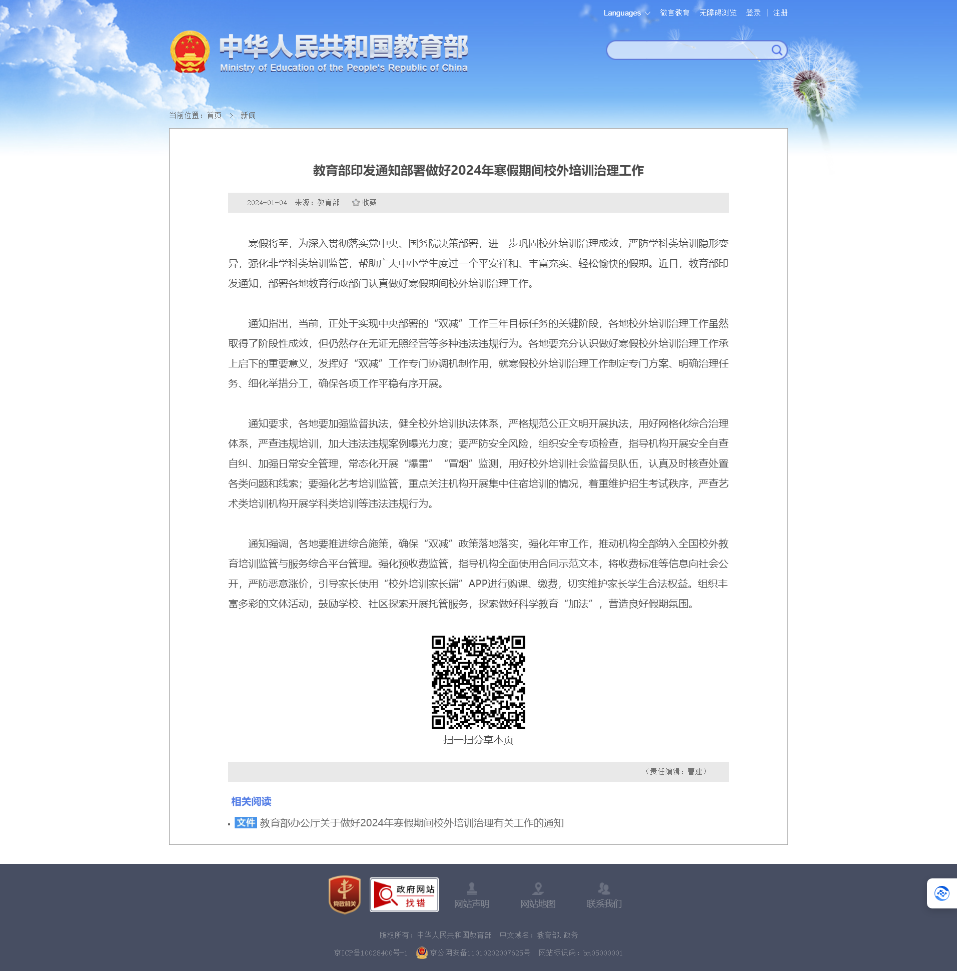 教育部印发通知部署做好2024年寒假期间校外培训治理工作 - 中华人民共和国教育部政府门户网站.png