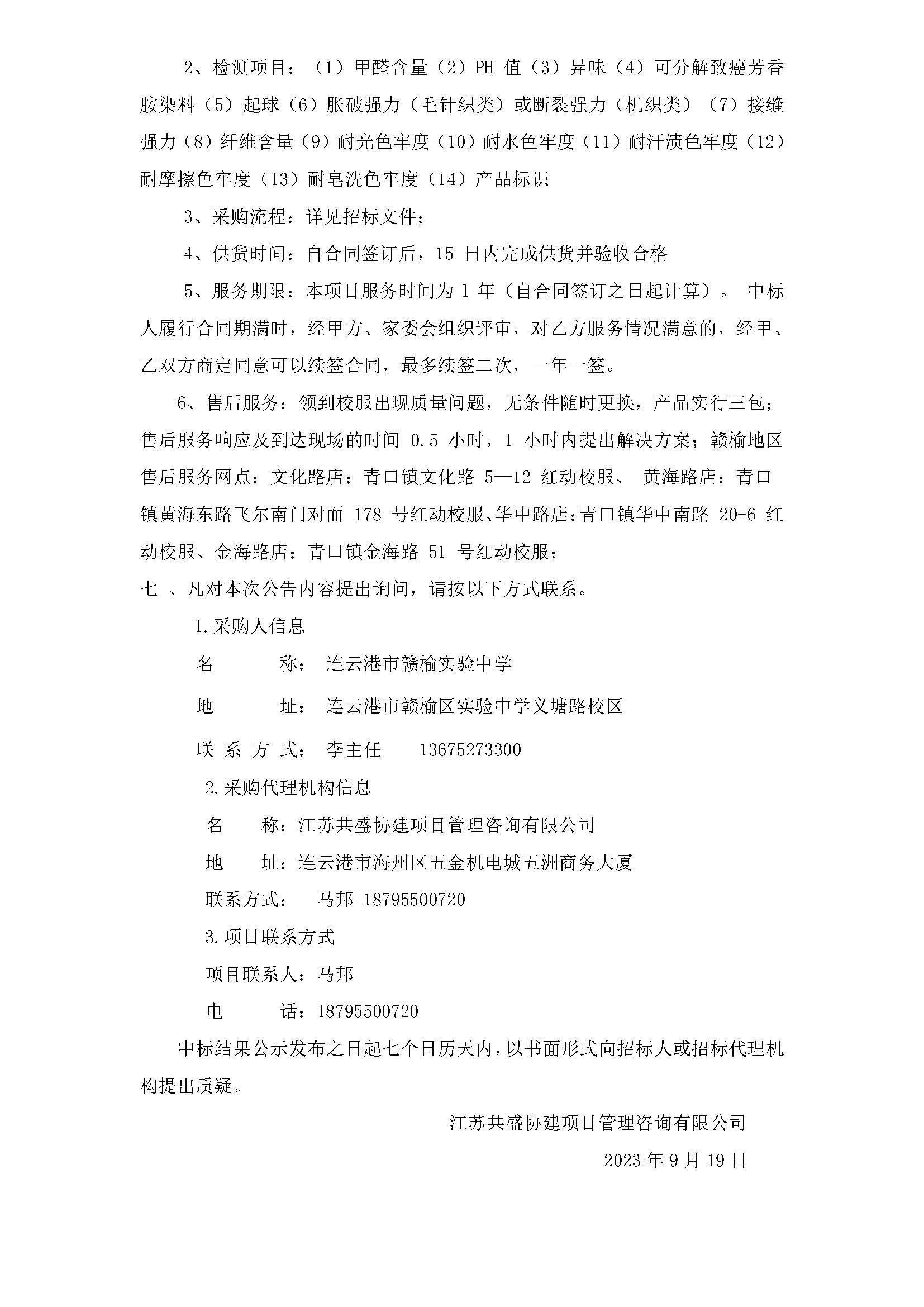 20230919连云港市赣榆实验中学2023年校服采购中标结果公示_页面_2.jpg