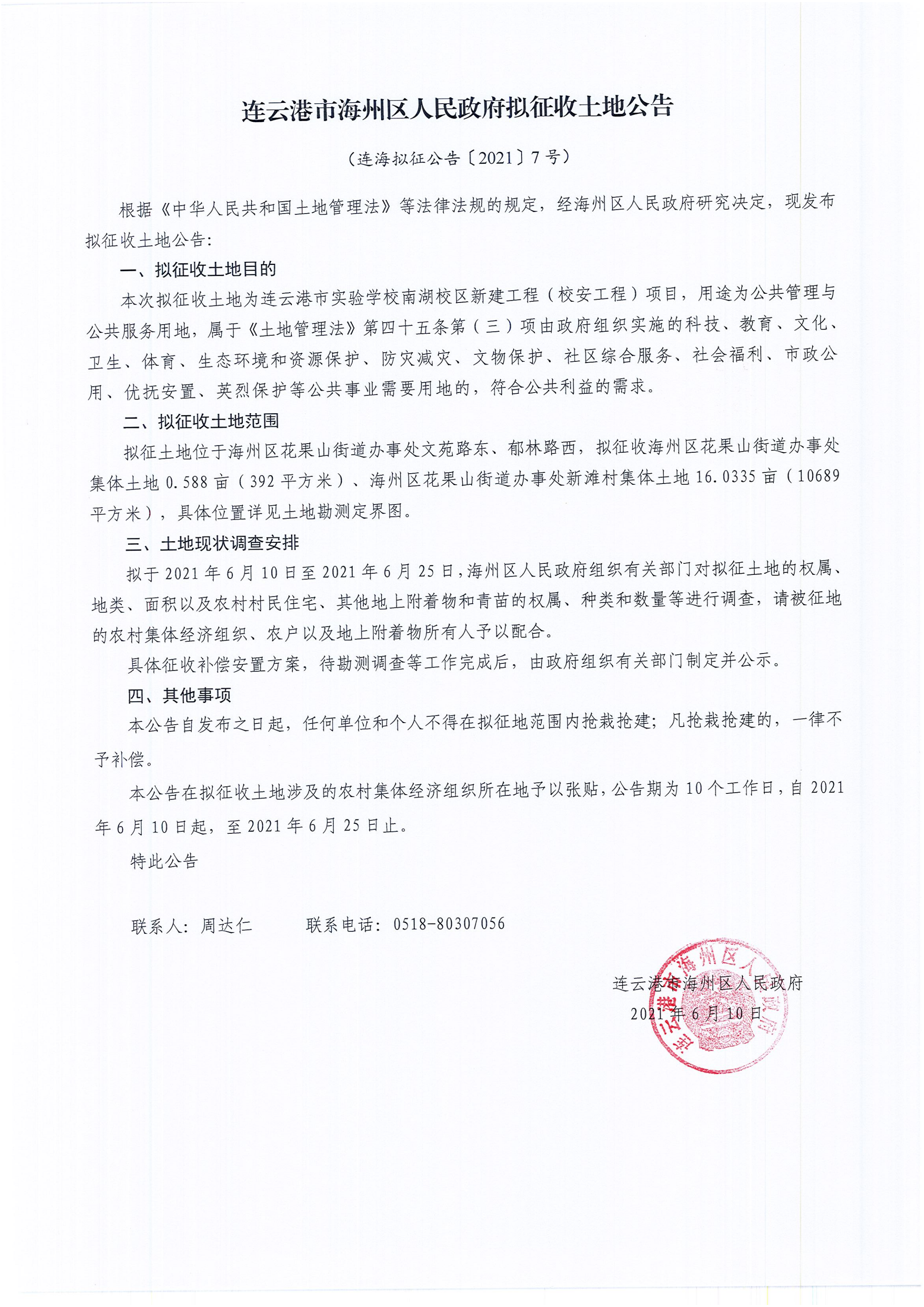 拟征公告（2021）7号（连云港市实验学校南湖校区新建工程（校安工程）项目）_00.png