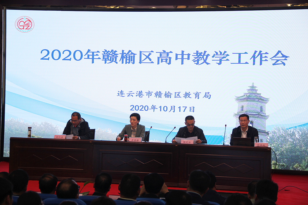 普通高中教学工作暨"教育教学展示年 推进现场会召开 赣榆教育在线