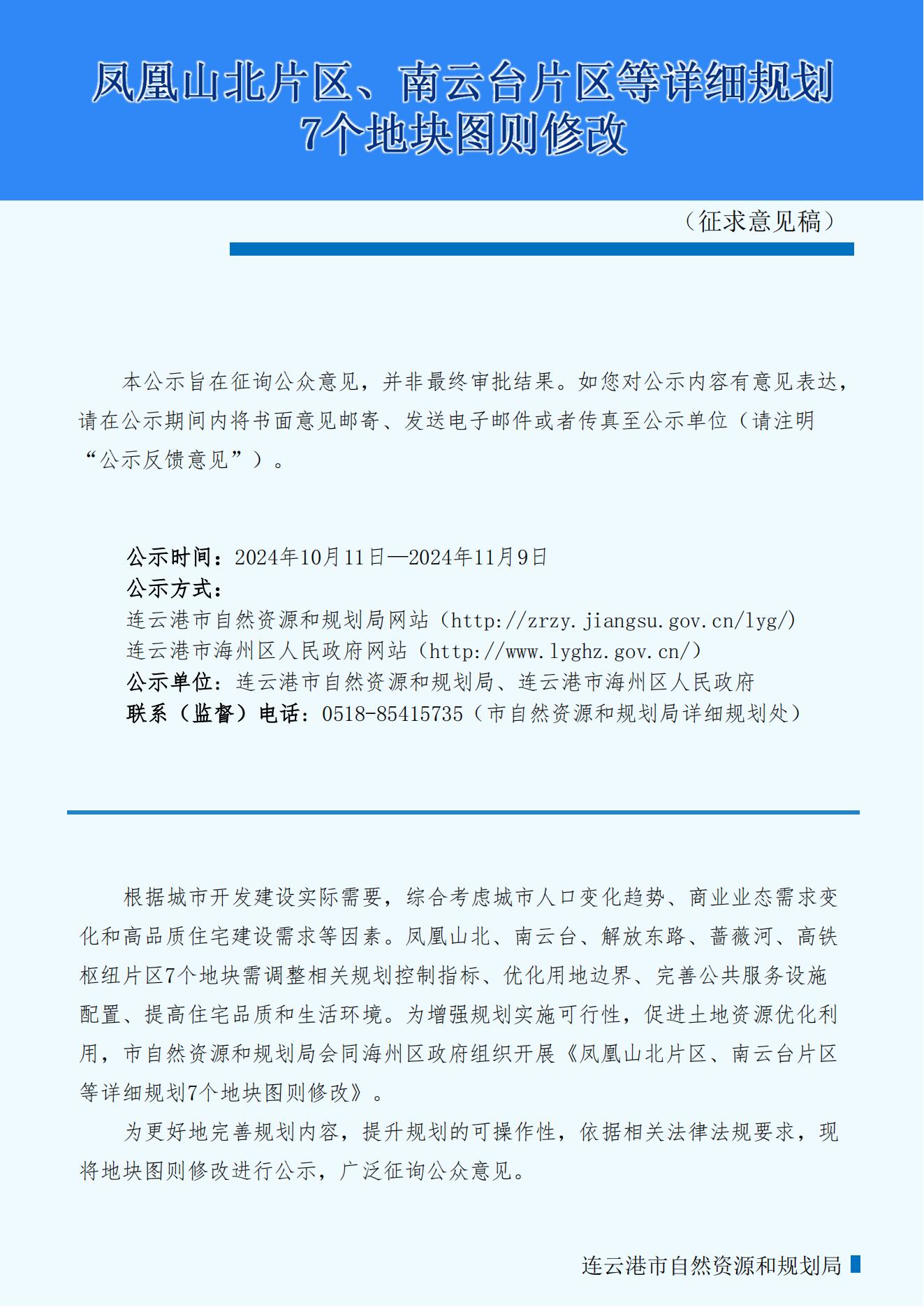 鳳凰山北片區(qū)、南云臺片區(qū)等詳細規(guī)劃7個地塊圖則修改_00.jpg