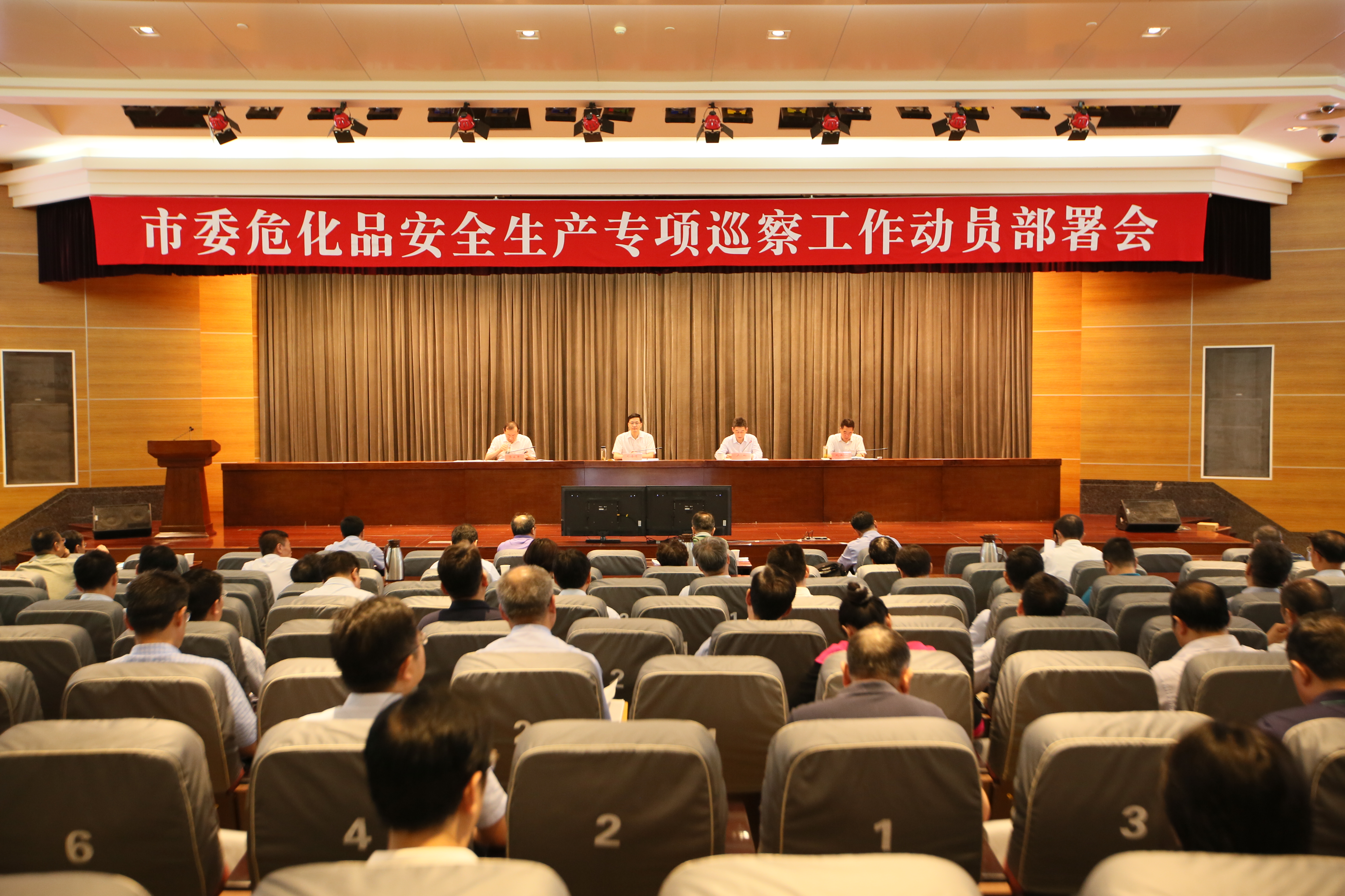 市委危化品安全生产专项巡察动员部署会.jpg