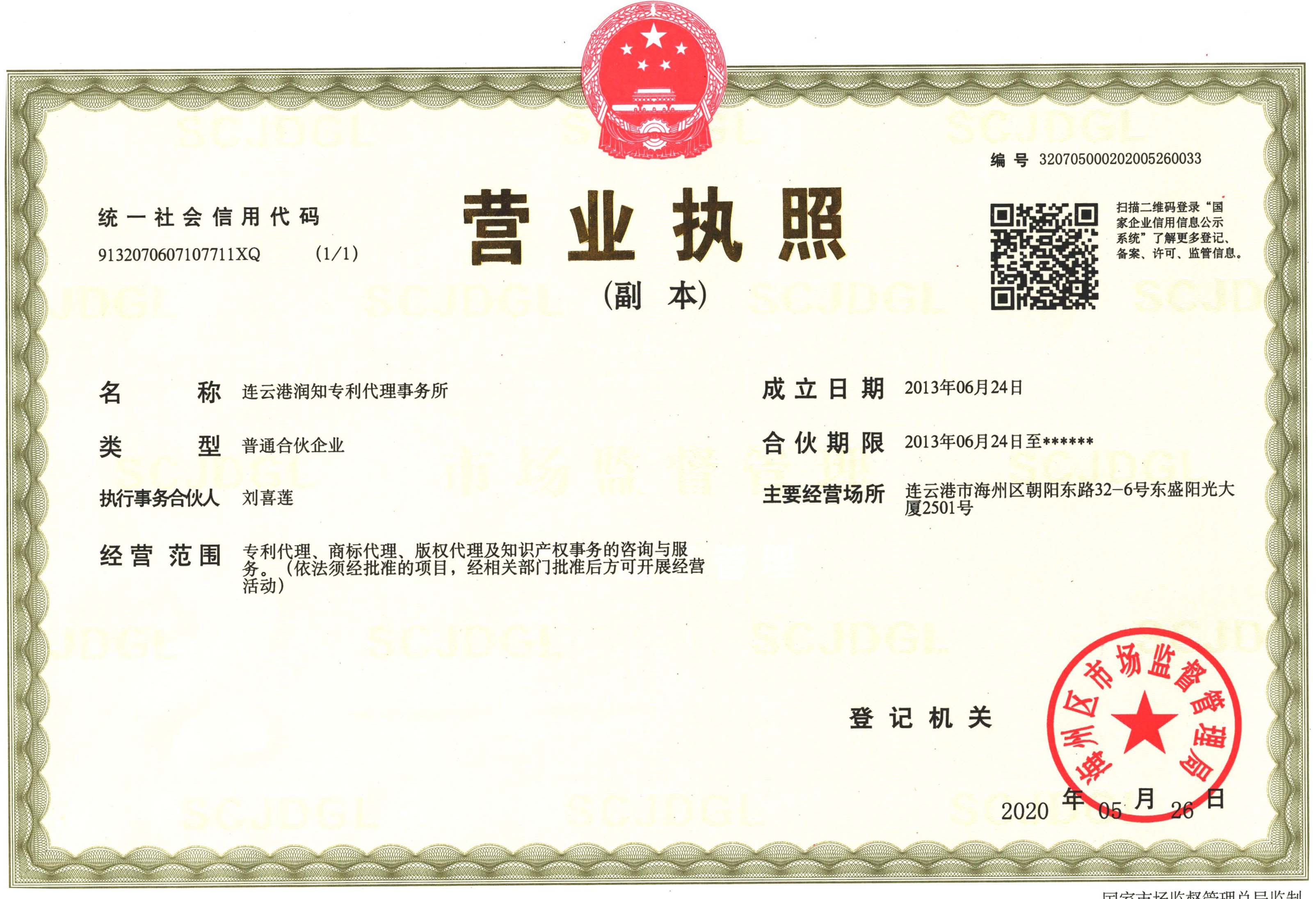 润知专利事务所营业执照副本(1)(1)(2).jpg